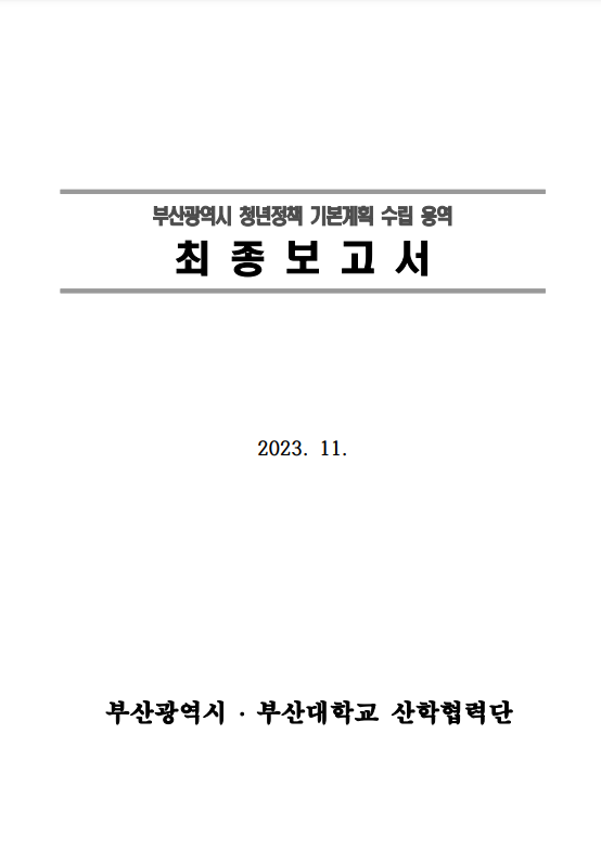 부산광역시 청년정책 기본계획 수립 보고서