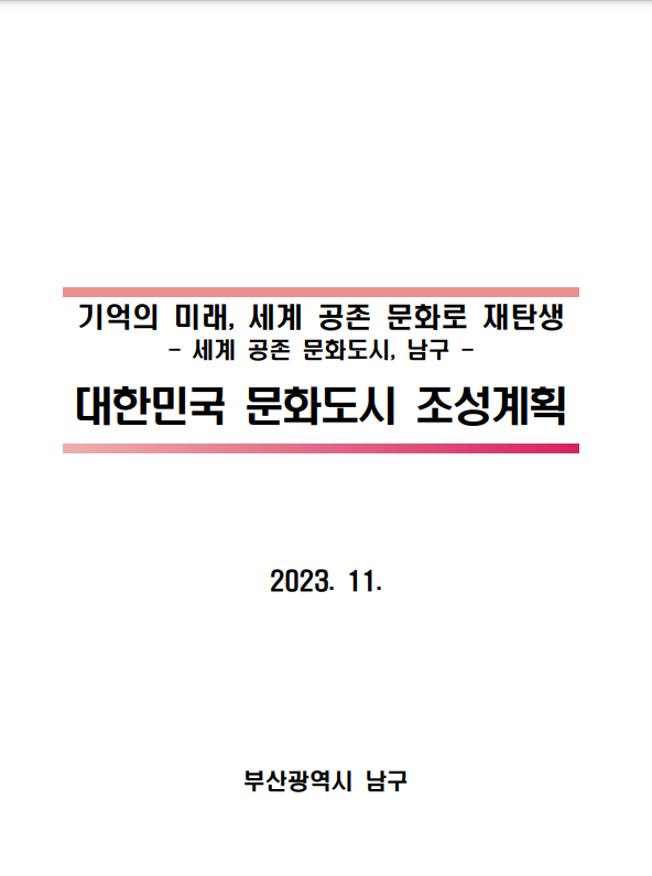 대한민국 문화도시 조성계획