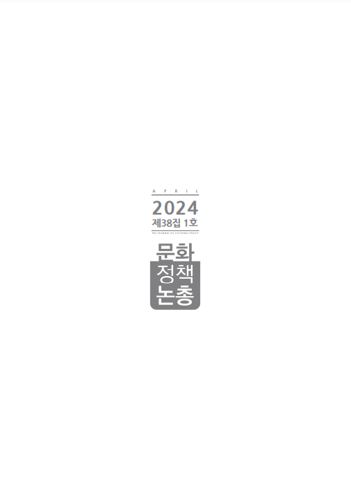 2024 문화정책논총 제38집 1호