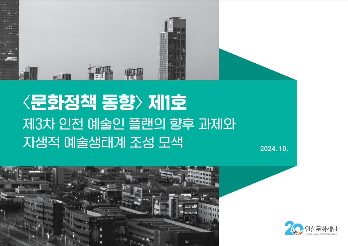 인천문화재단 <문화정책 동향> 제1호