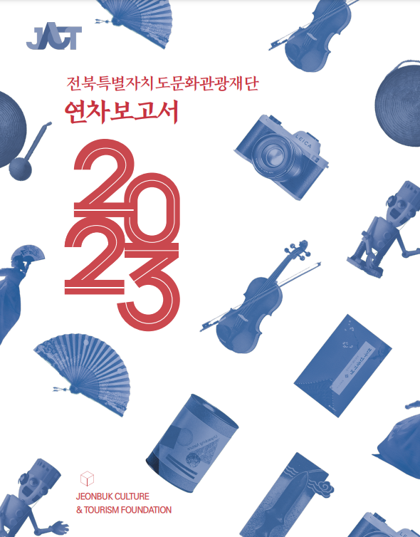 2023 전북특별자치도문화관광재단 연차보고서