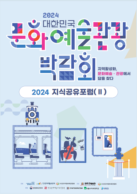 2024 대한민국 문화예술·관광 박람회 지식공유포럼 자료집