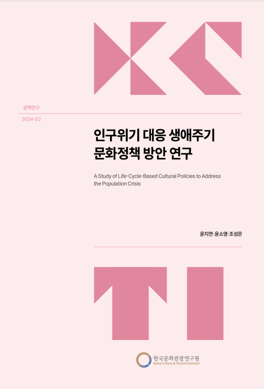 인구위기 대응 생애주기 문화정책 방안 연구