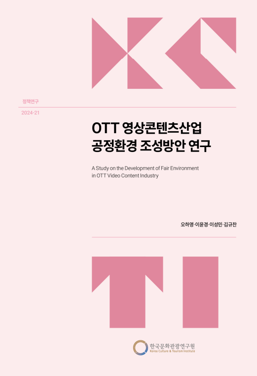 OTT 영상콘텐츠산업 공정환경 조성방안 연구