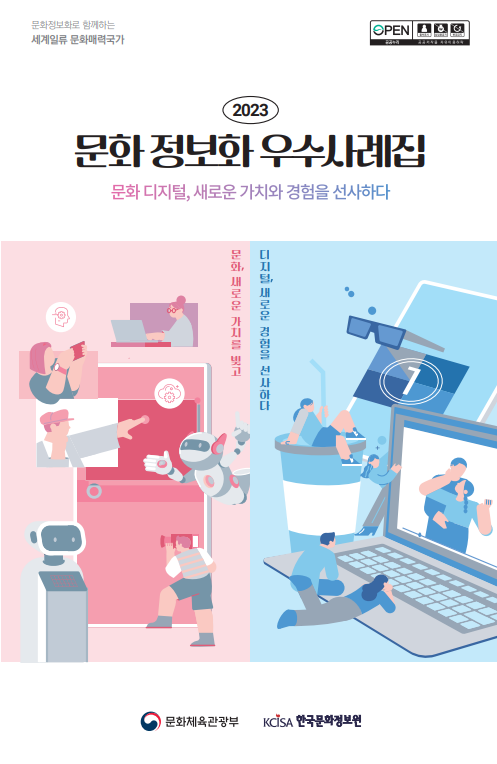 2023 문화 정보화 우수사례집