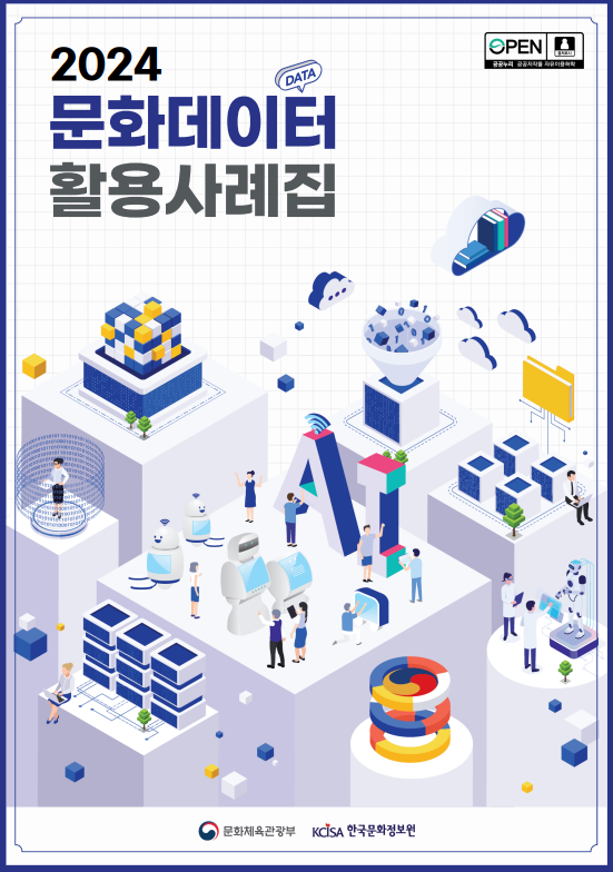 2024 문화데이터 활용사례집