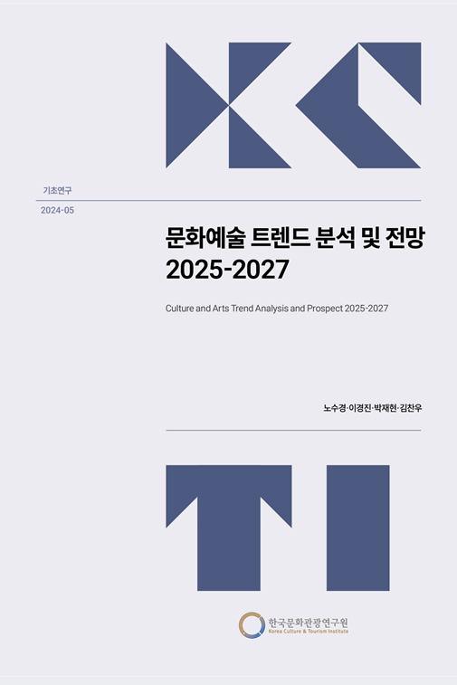 문화예술 트렌드 분석 및 전망 2025-2027