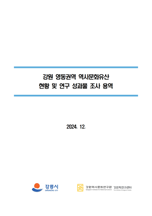 강원 영동권역 역사문화유산 현황 및 연구 성과물 조사 용역