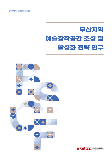 부산지역 예술창작공간 조성 및 활성화 전략 연구