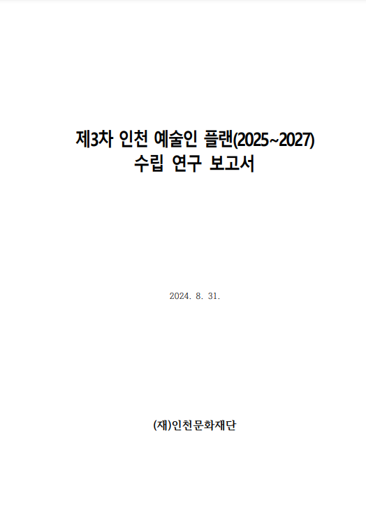 제3차 인천 예술인 플랜(2025~2027) 연구보고서