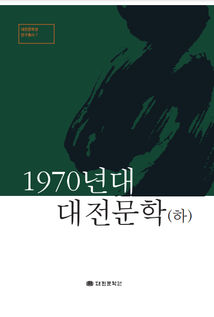 대전문학관 연구총서 7 - 1970년대 대전문학(하)