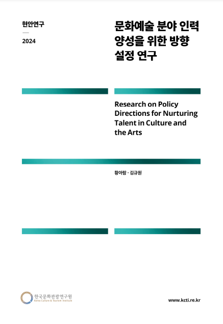 문화예술 분야 인력 양성을 위한 방향 설정 연구