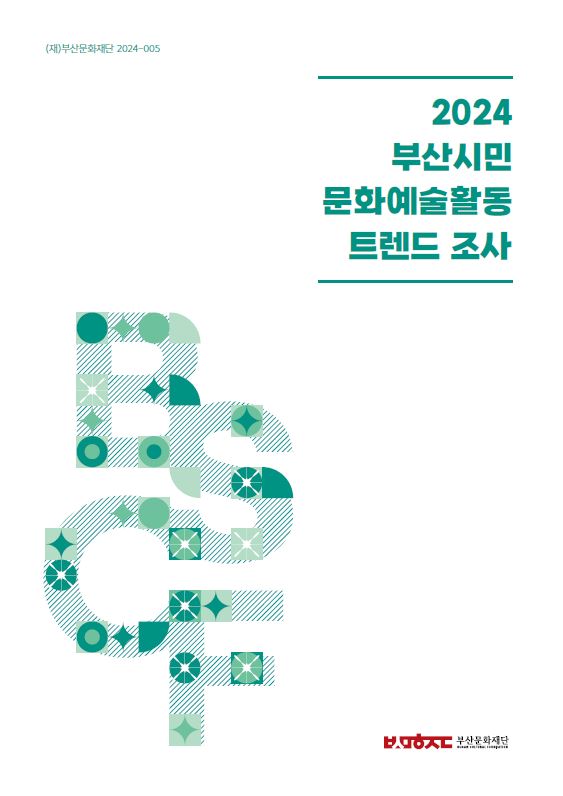 2024 부산시민 문화예술활동 트렌드조사