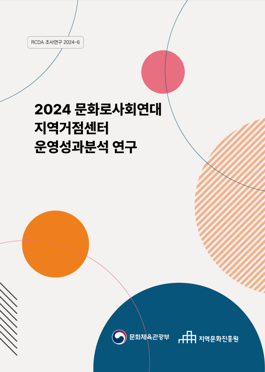 2024 문화로사회연대 지역거점센터 운영성과분석 연구