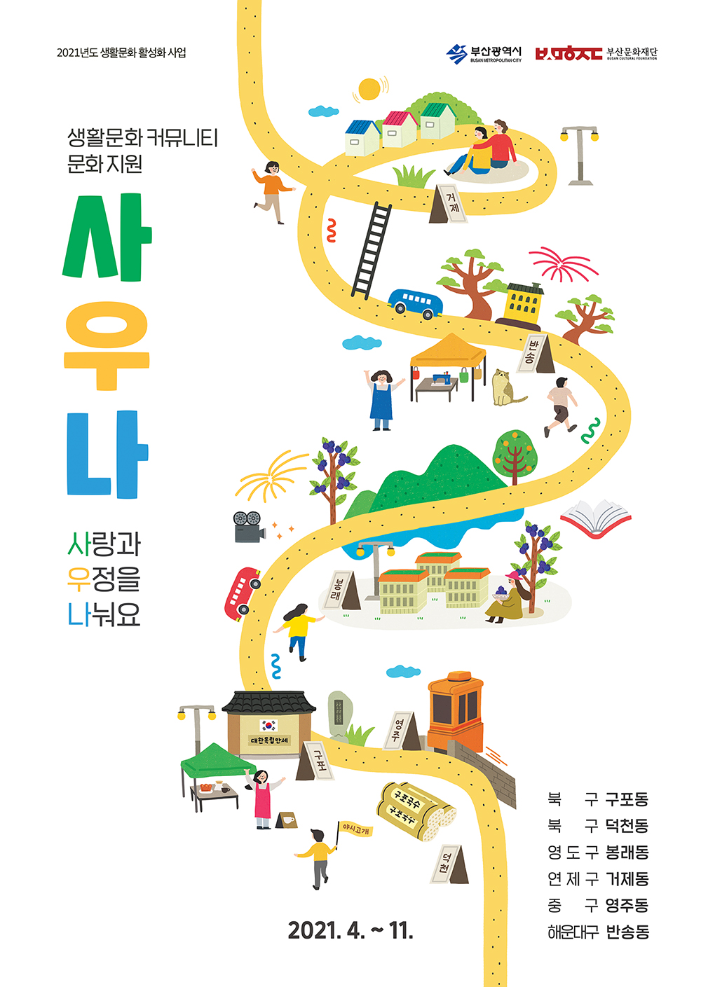 2021 생활문화 커뮤니티 문화 지원 <사우나>