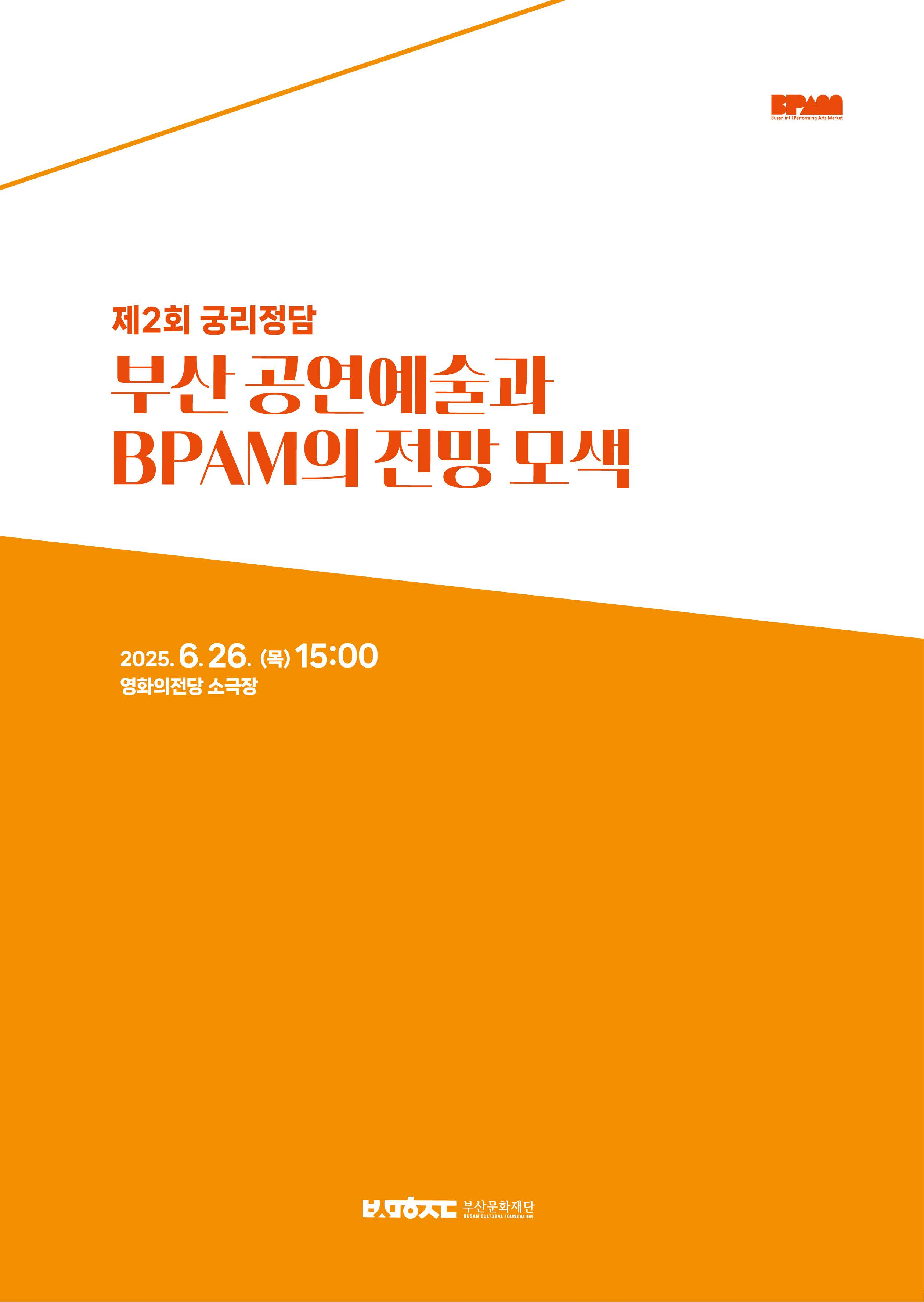제2회 궁리정담 [부산 공연예술과 BPAM의 전망 모색] 자료집