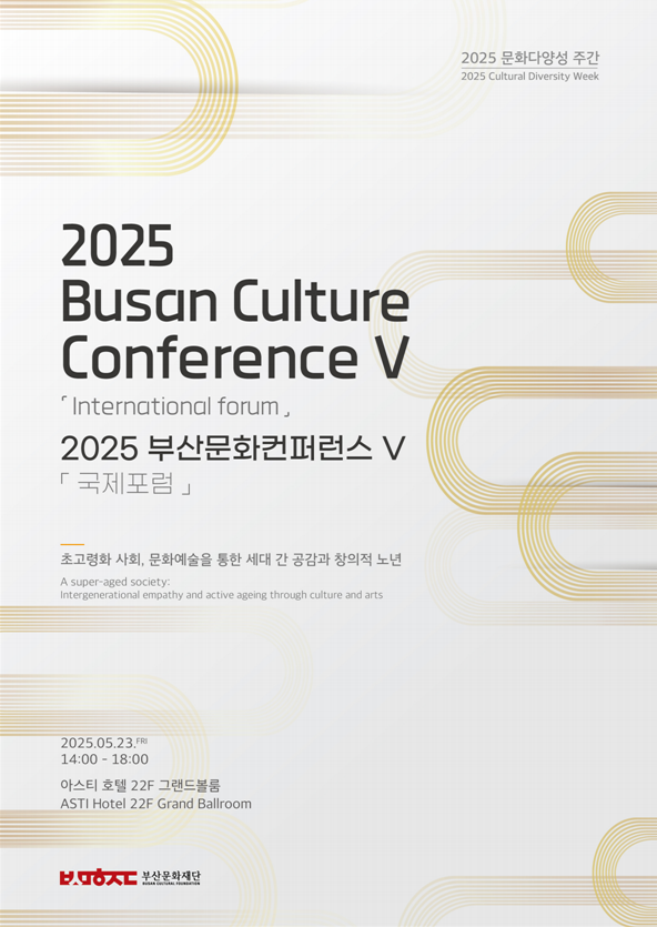 2025 부산문화컨퍼런스 V「국제포럼」자료집