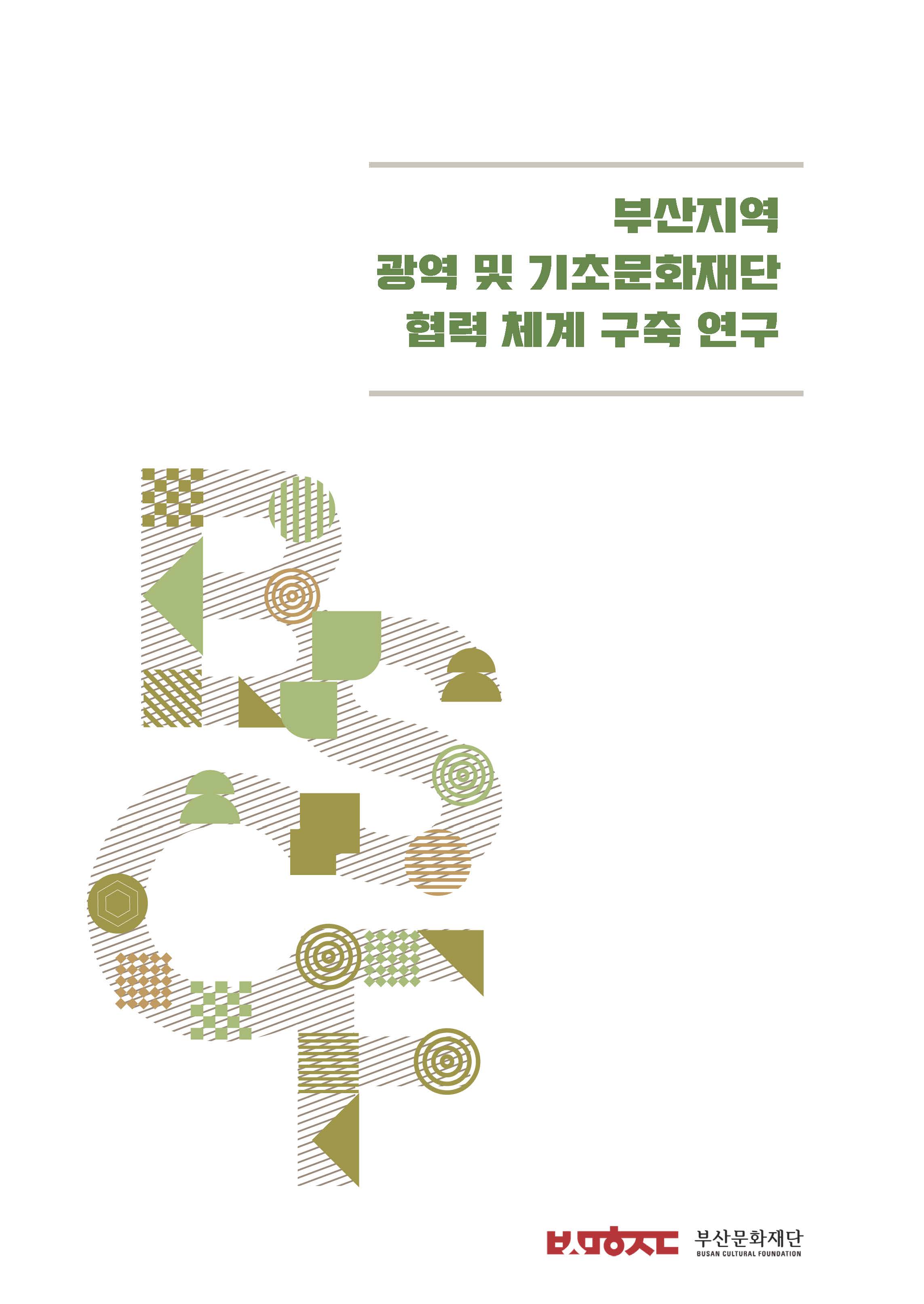 부산지역 광역 및 기초문화재단 협력 체계 구축 연구