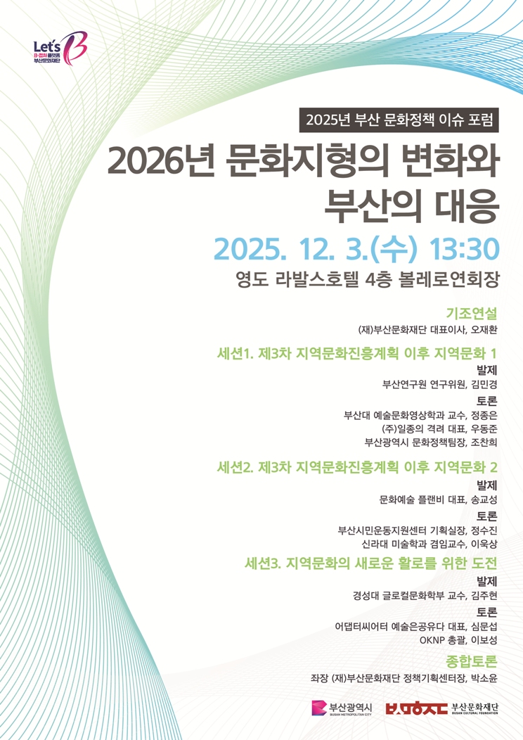 2025년 부산 문화정책 이슈 포럼