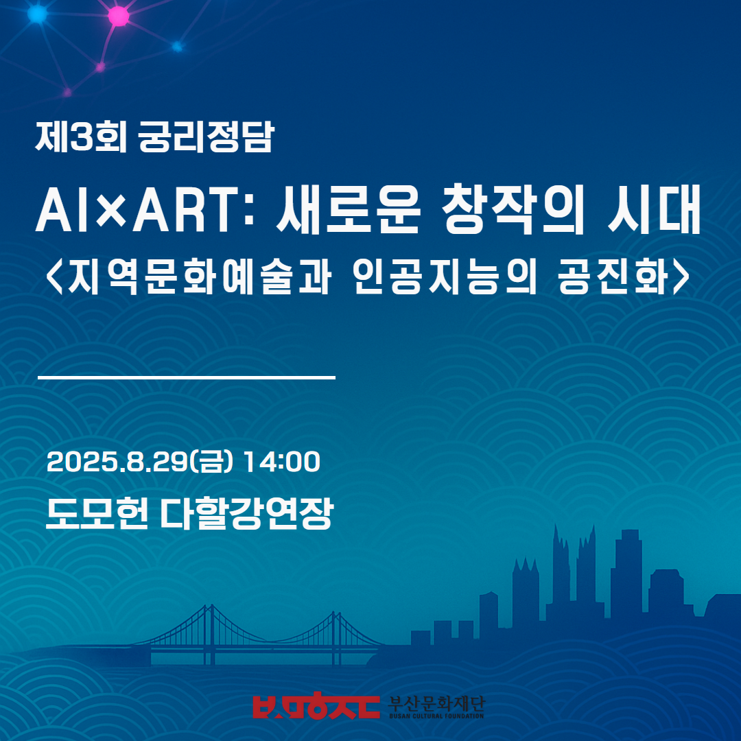 제3회 궁리정담 [AI X ART - 새로운 창작의 시대] 자료집