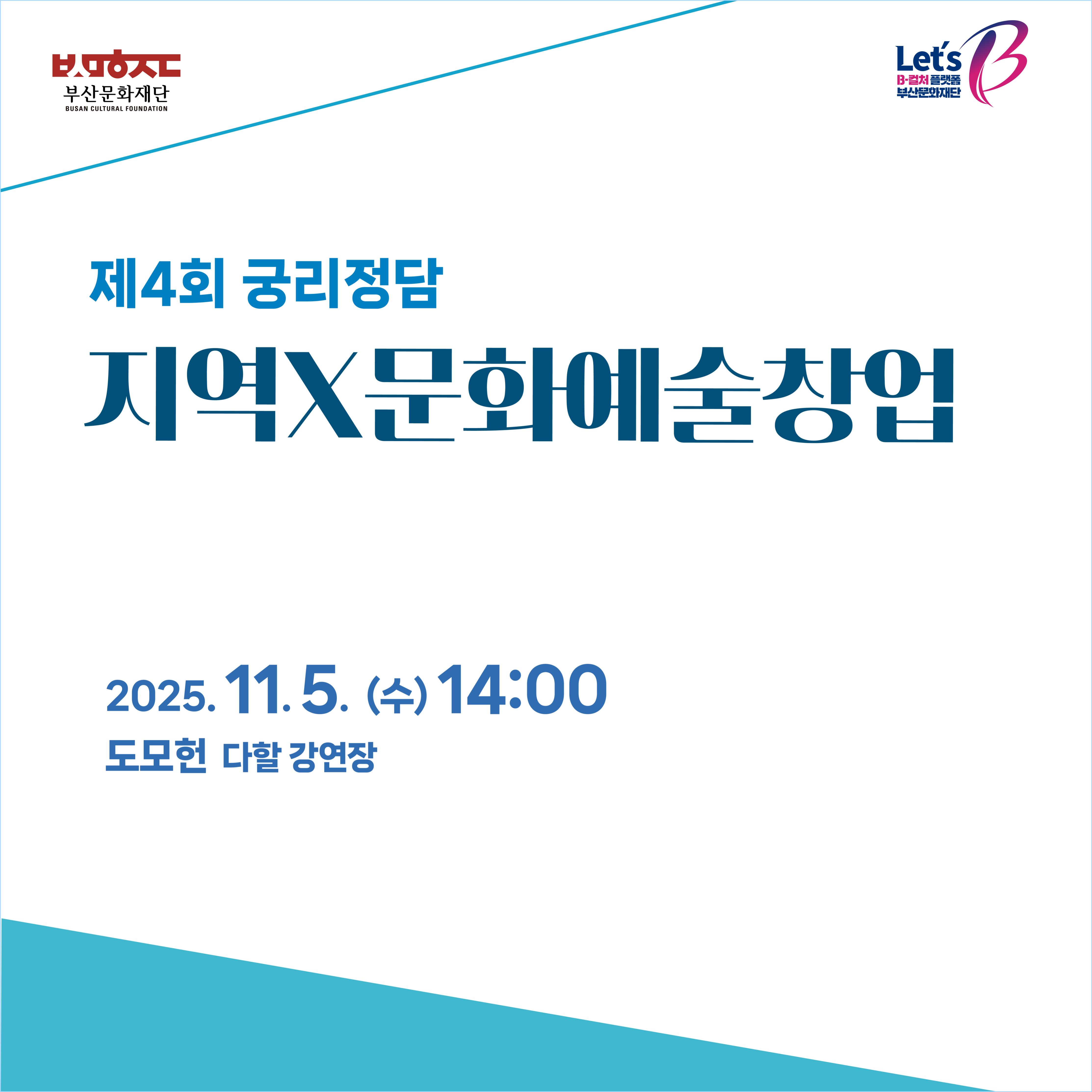 제4회 궁리정담 [지역X문화예술창업] 자료집