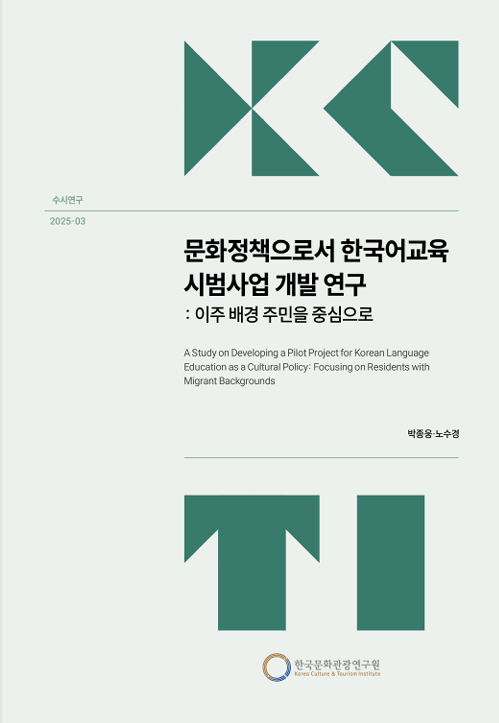 문화정책으로서 한국어교육 시범사업 개발 연구: 이주 배경 주민을 중심으로