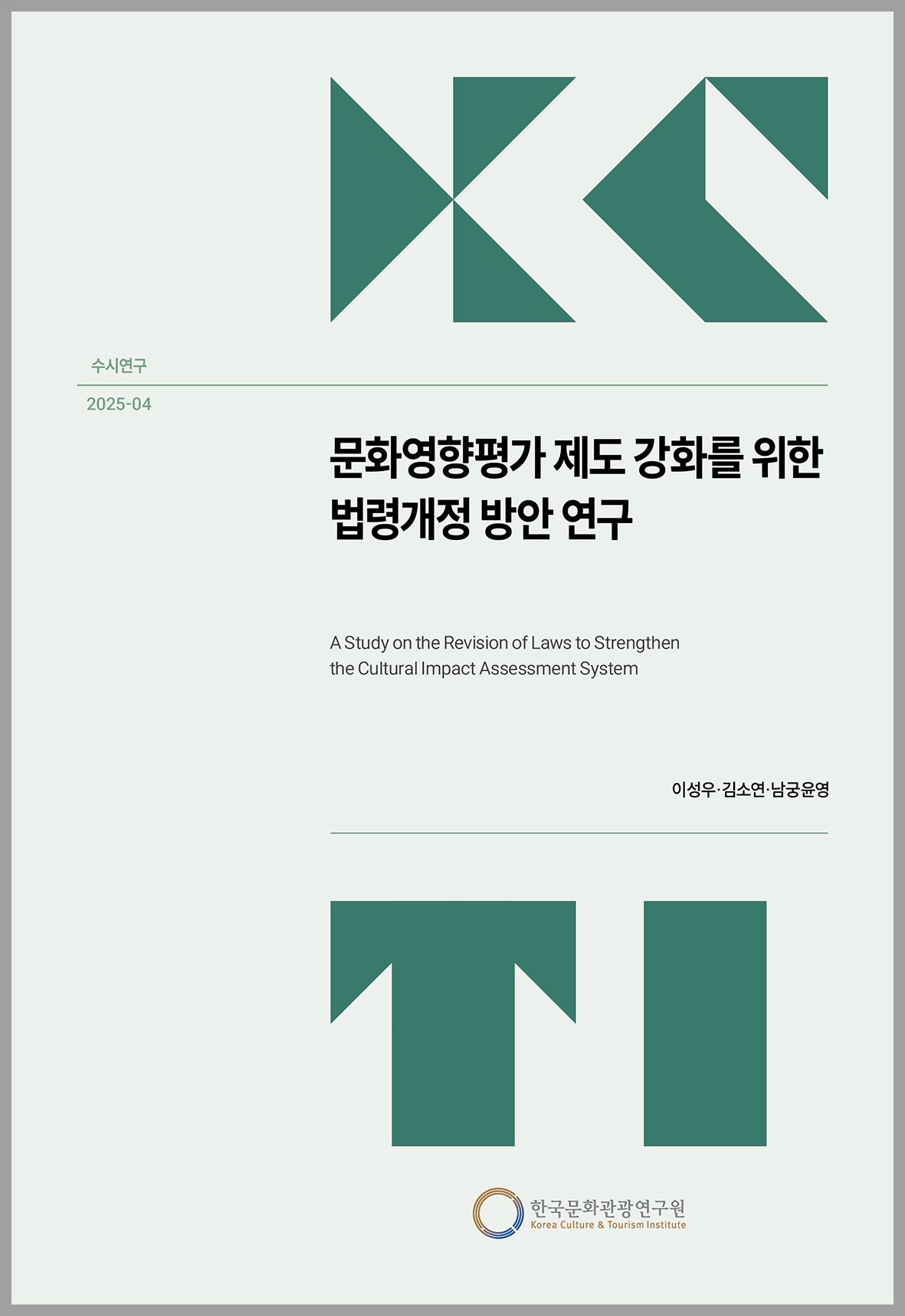 문화영향평가 제도 강화를 위한 법령개정 방안 연구
