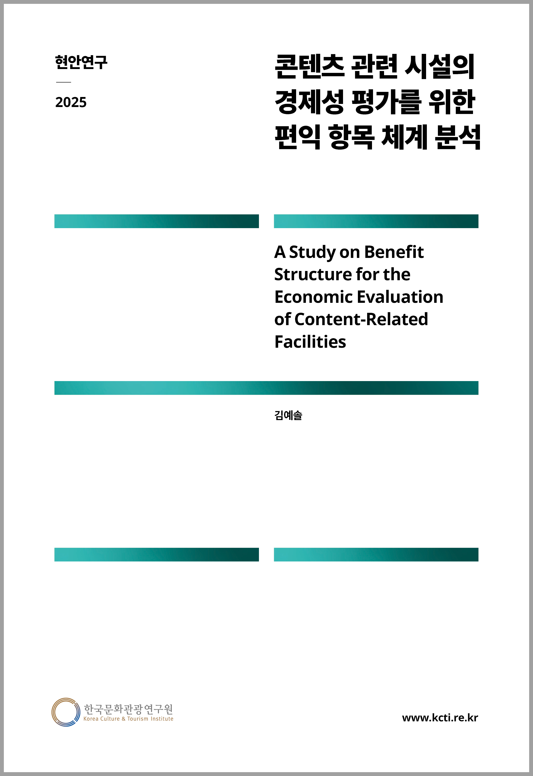 콘텐츠 관련 시설의 경제성 평가를 위한 편익 항목 체계 분석