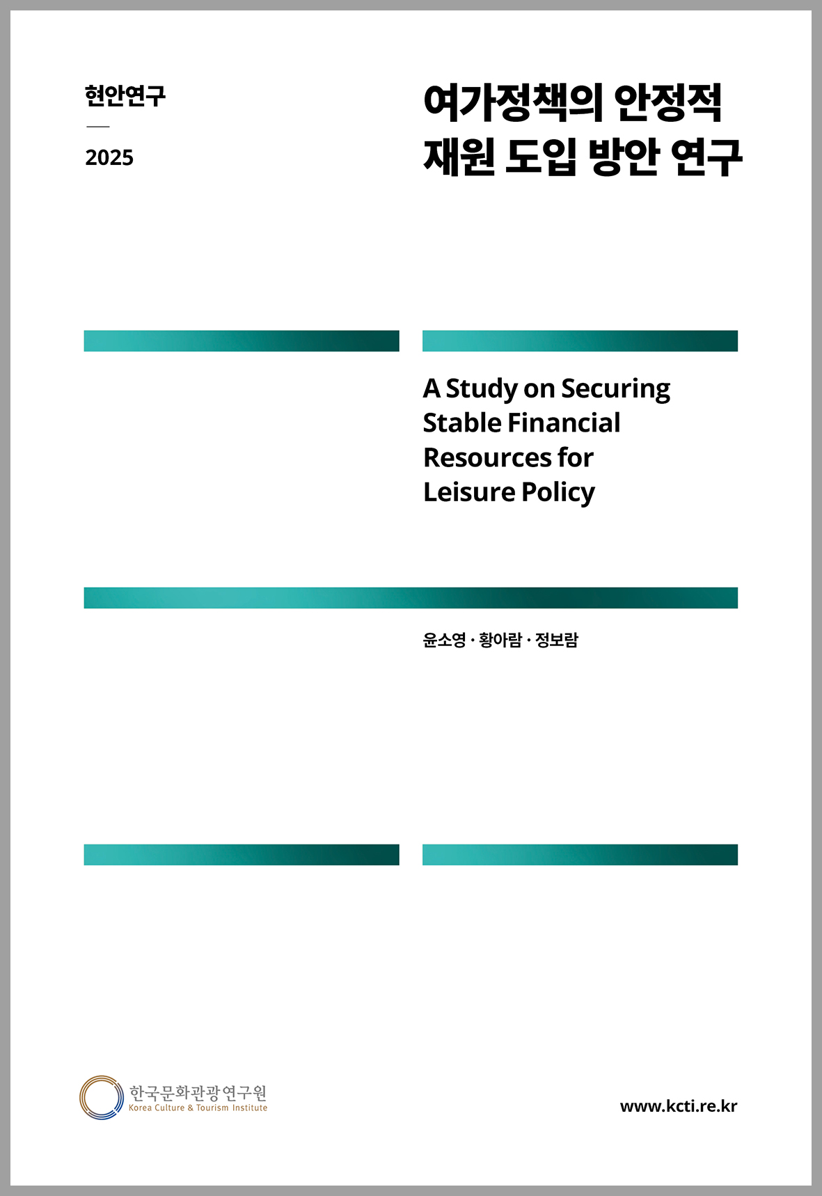 여가정책의 안정적인 재원 도입 방안 연구