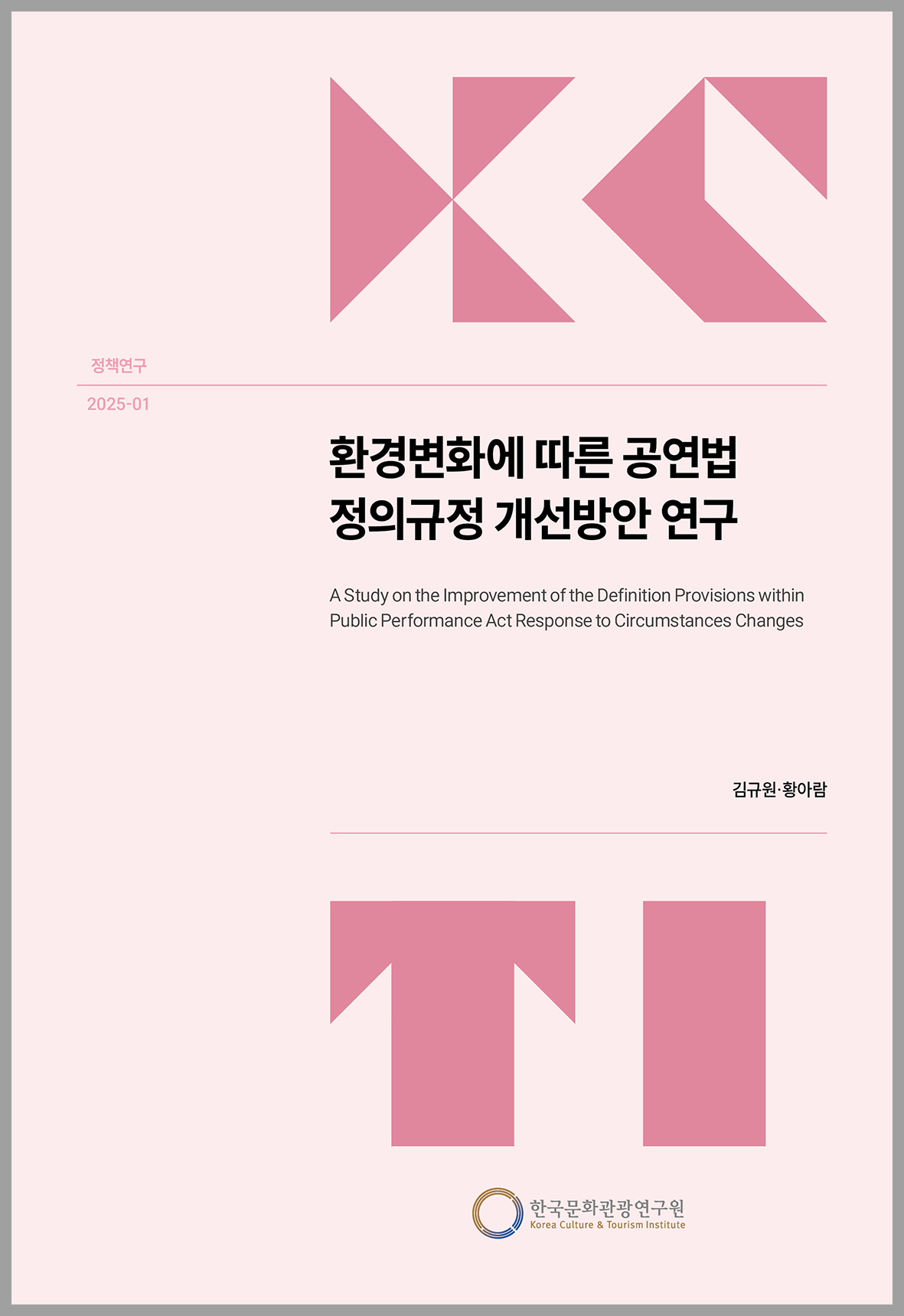 환경변화에 따른 공연법 정의규정 개선방안 연구