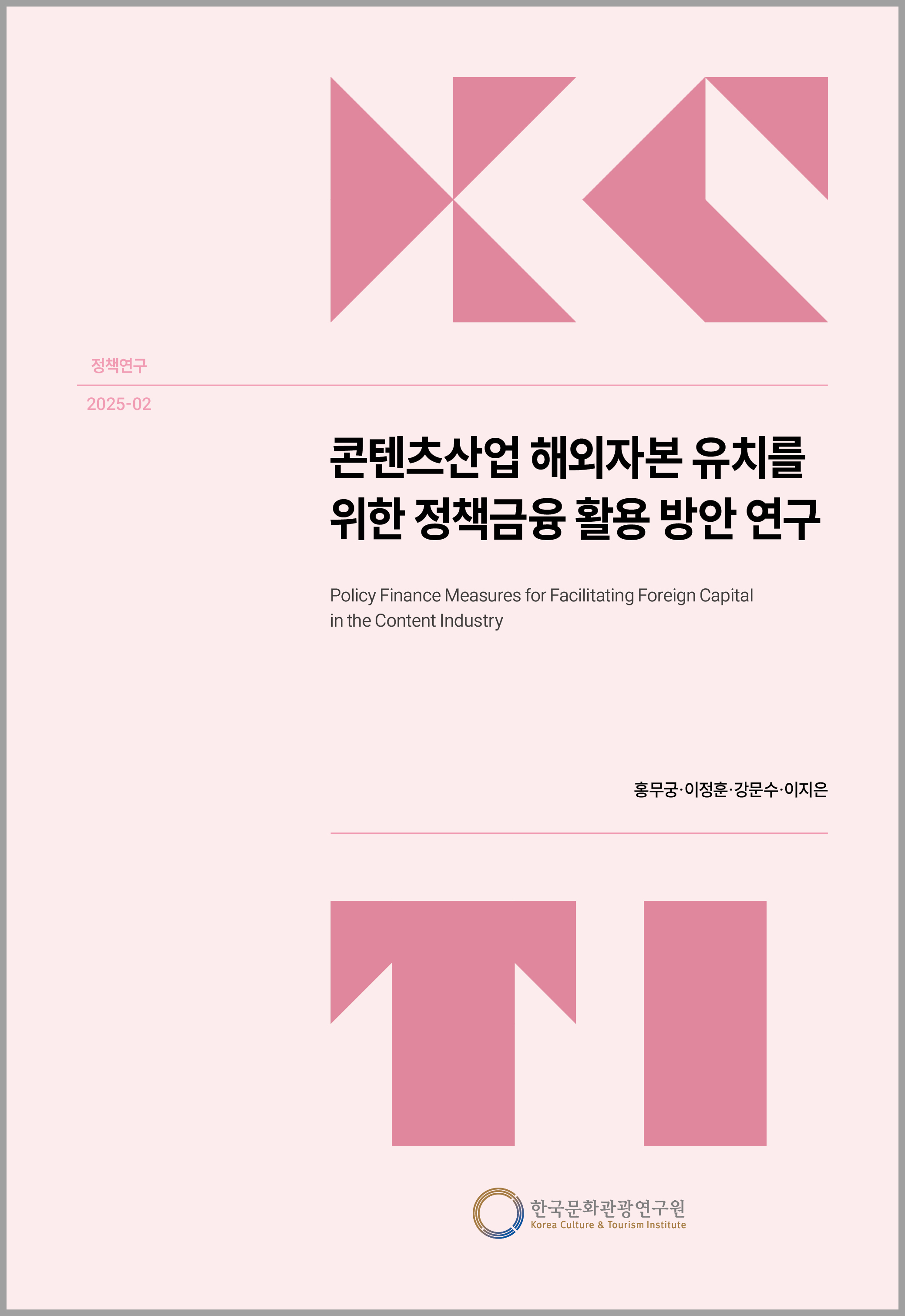 콘텐츠산업 해외자본 유치를 위한 정책금융 활용 방안 연구