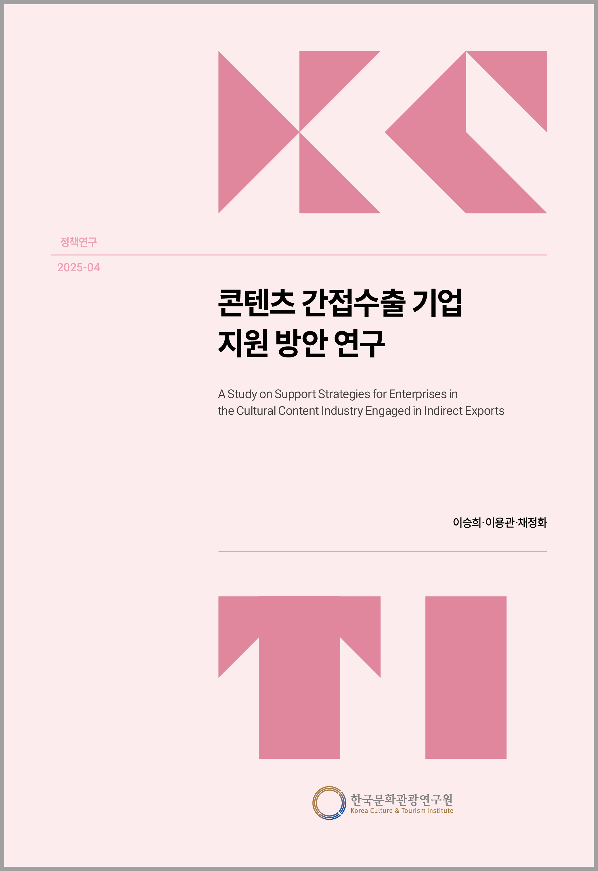 콘텐츠 간접수출 기업 지원 방안 연구