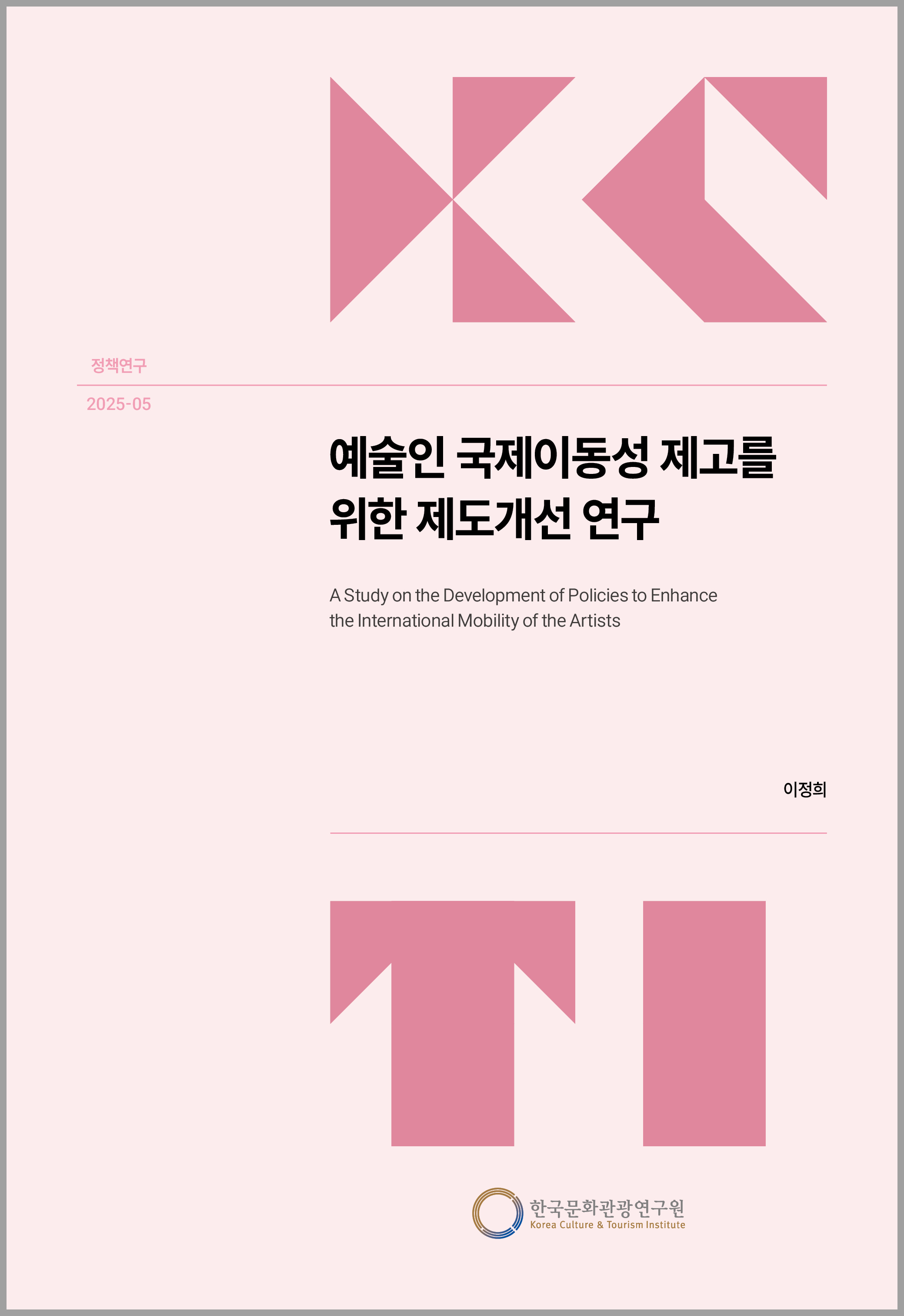 예술인 국제이동성 제고를 위한 제도개선 연구
