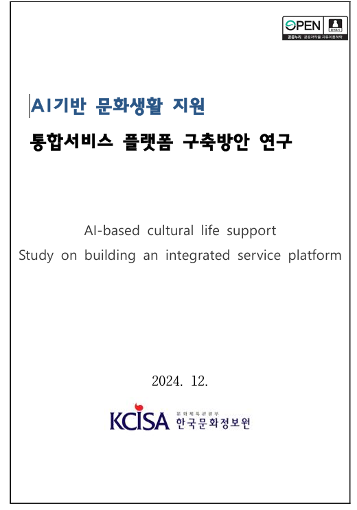 AI기반 문화생활 지원 통합서비스 플랫폼 구축방안 연구