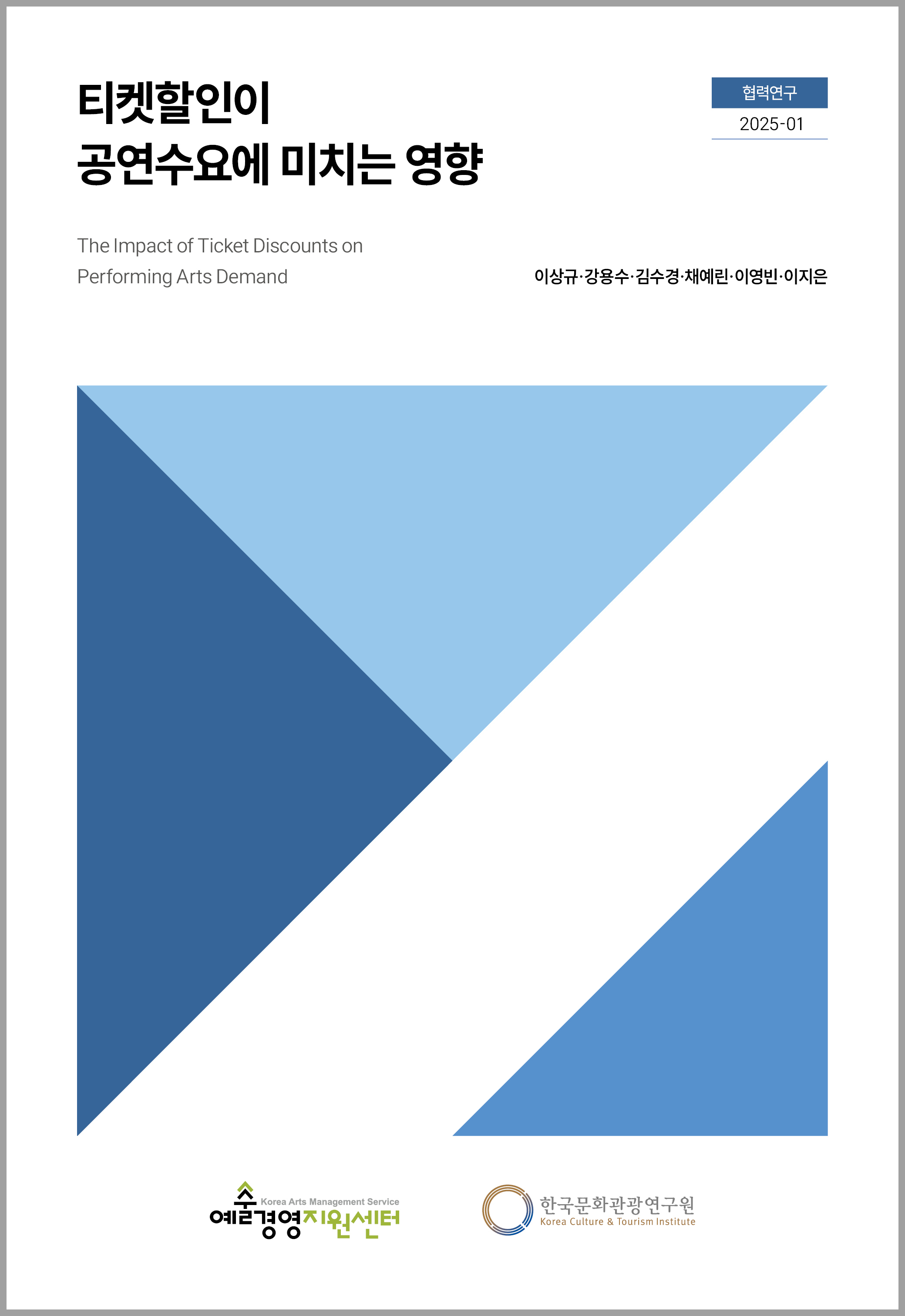 티켓할인이 공연수요에 미치는 영향