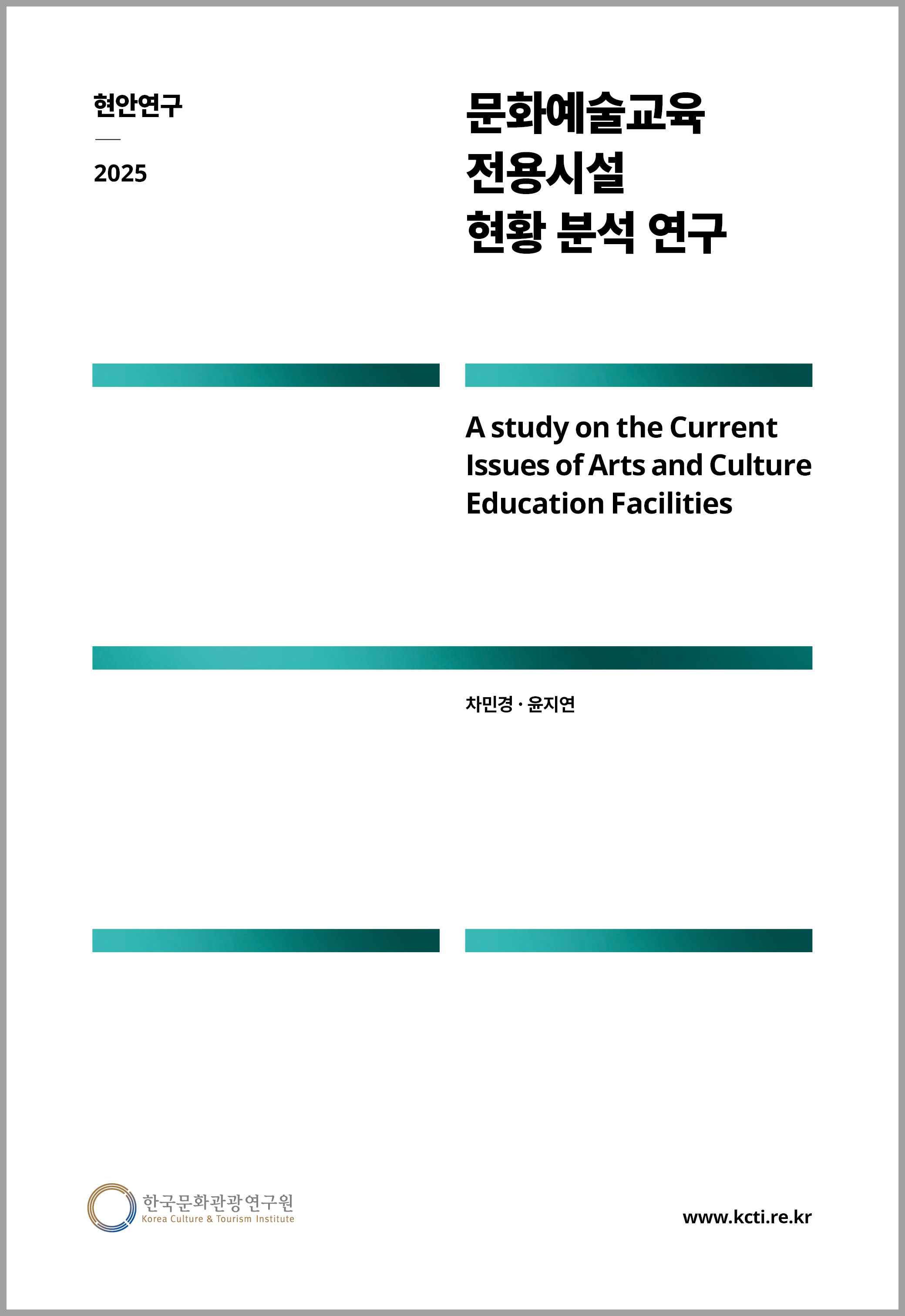 문화예술교육  전용시설 현황 분석 연구