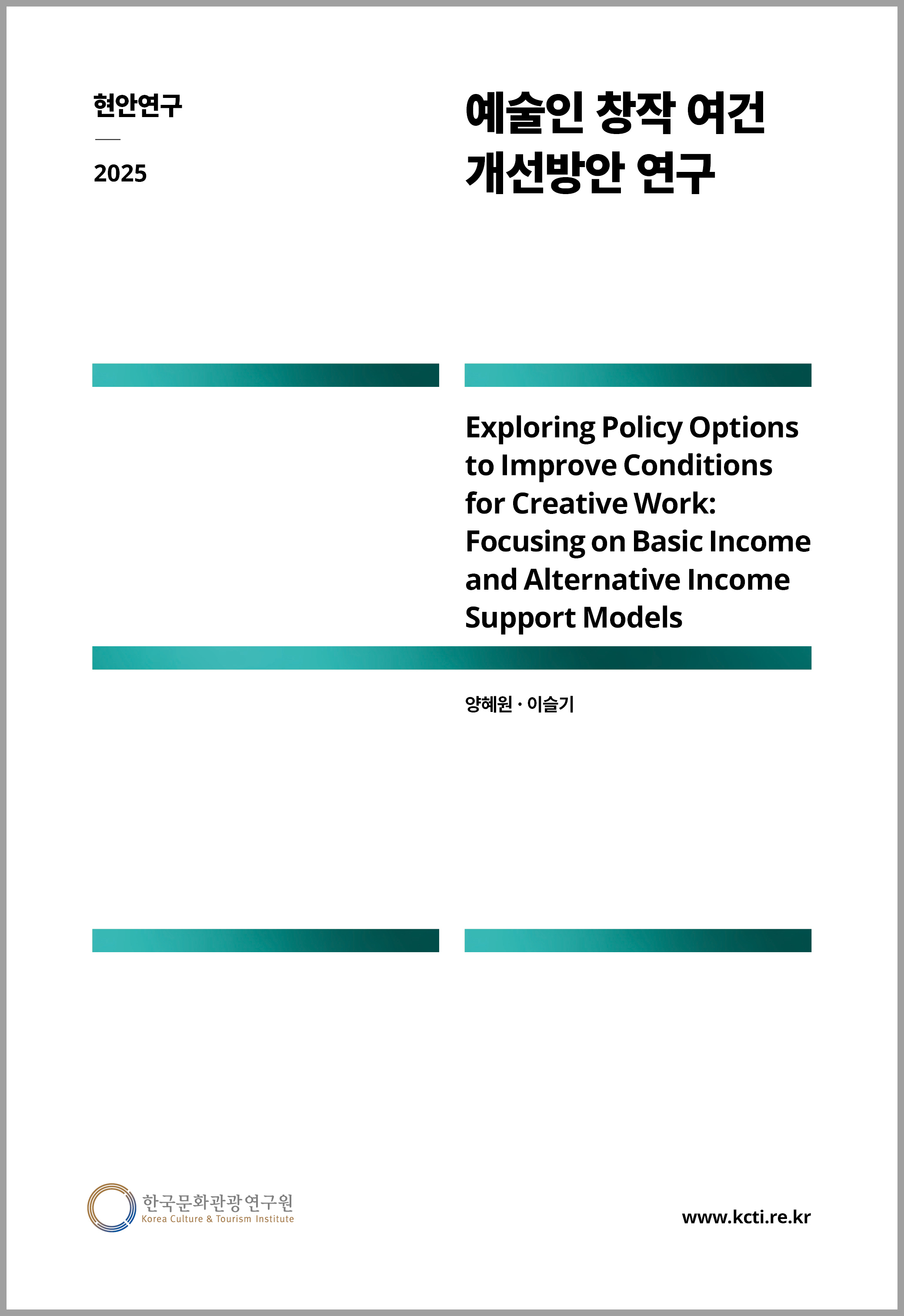 예술인 창작 여건 개선방안 연구