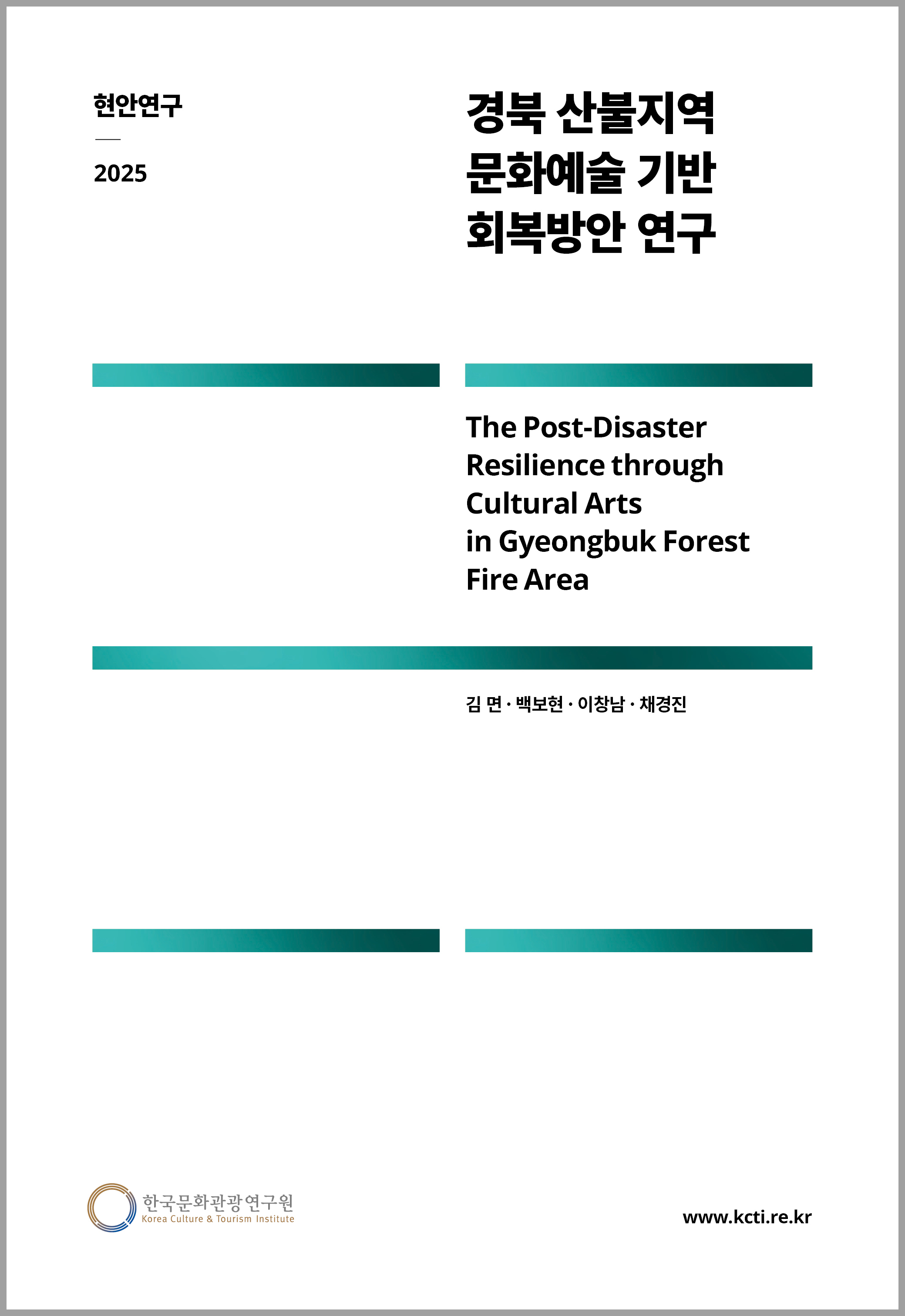 경북 산불지역 문화예술 기반 회복방안 연구