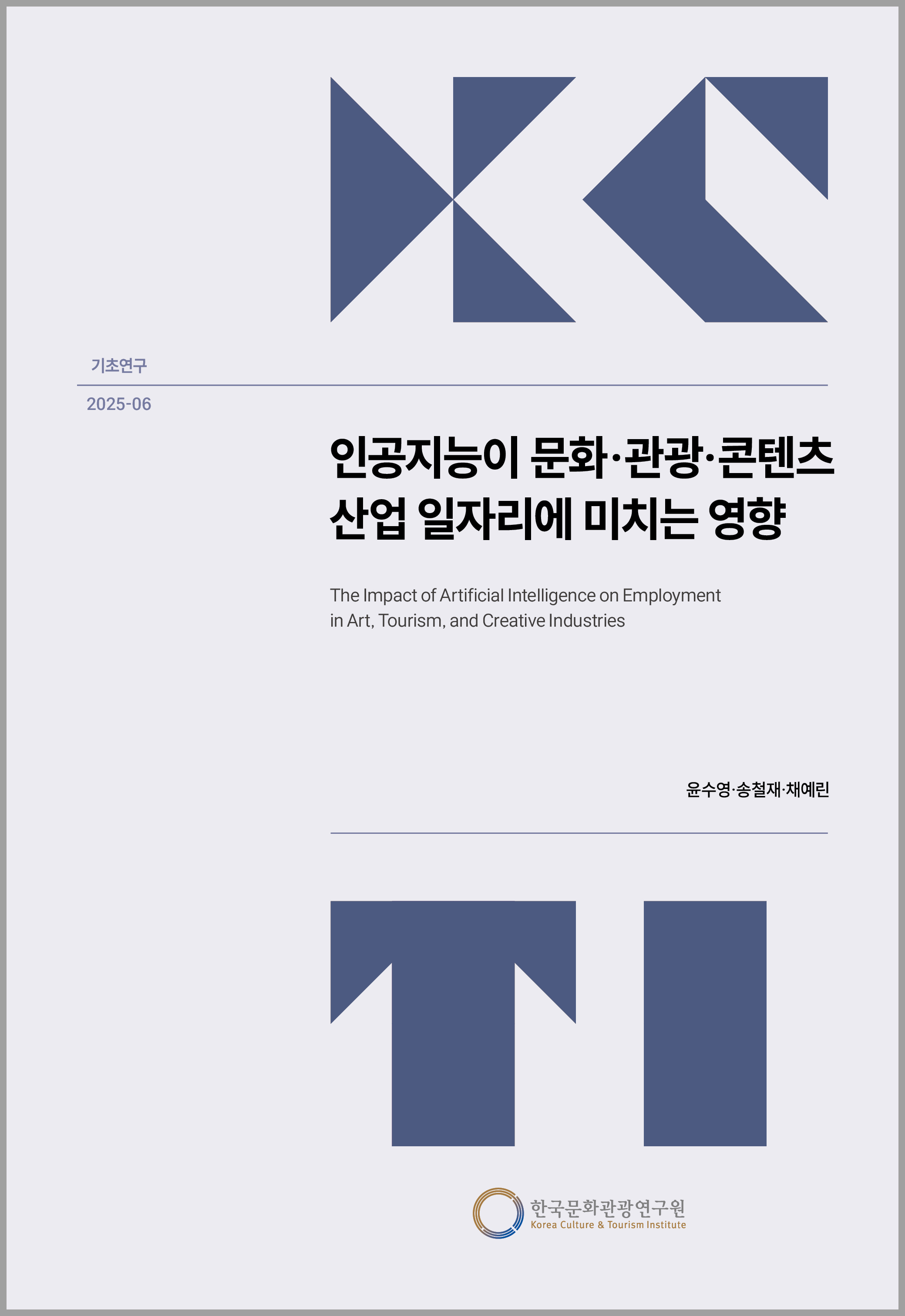 인공지능이 문화 관광 콘텐츠 산업 일자리에 미치는 영향