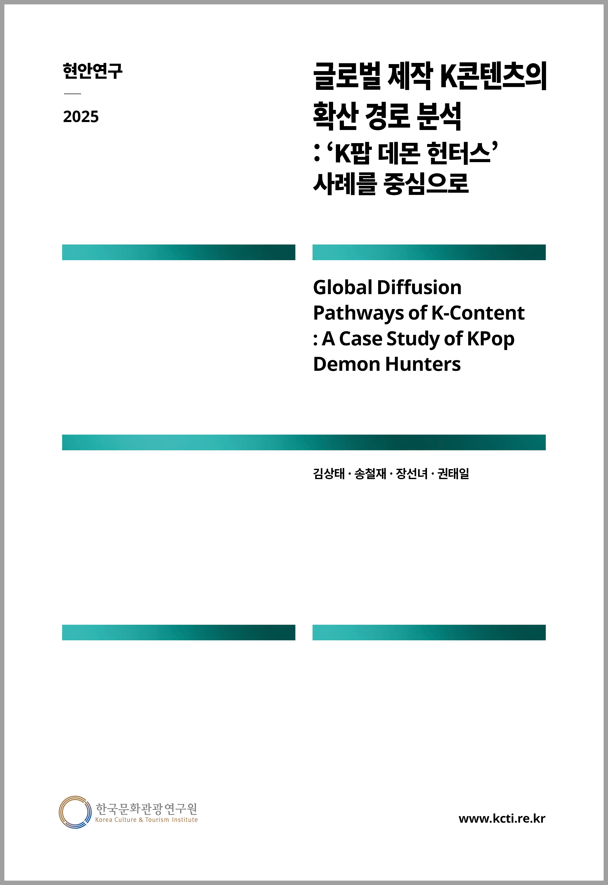 글로벌 제작 K콘텐츠의 확산 경로 분석: 'K팝 데몬 헌터스' 사례를 중심으로