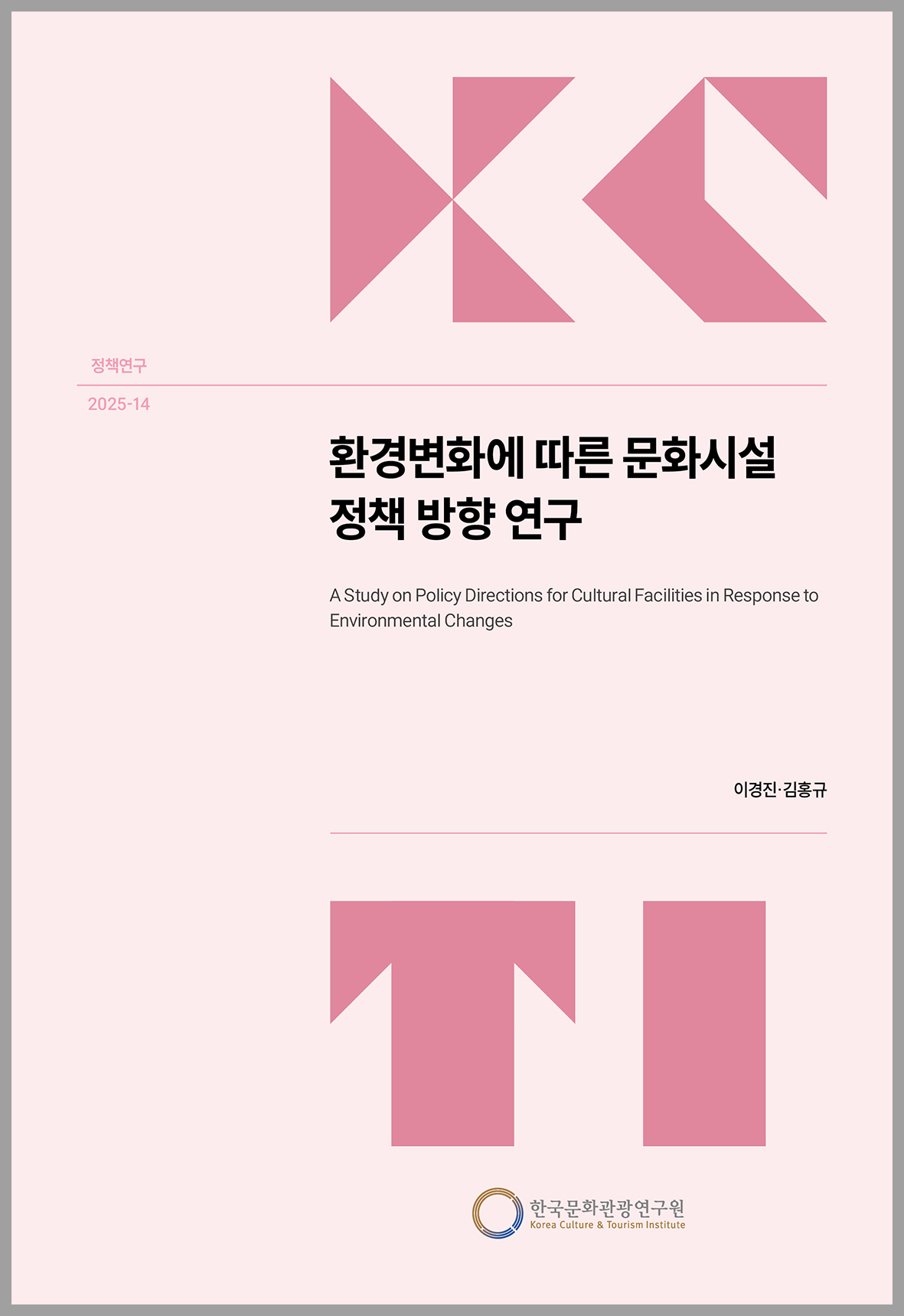 환경변화에 따른 문화시설 정책 방향 연구