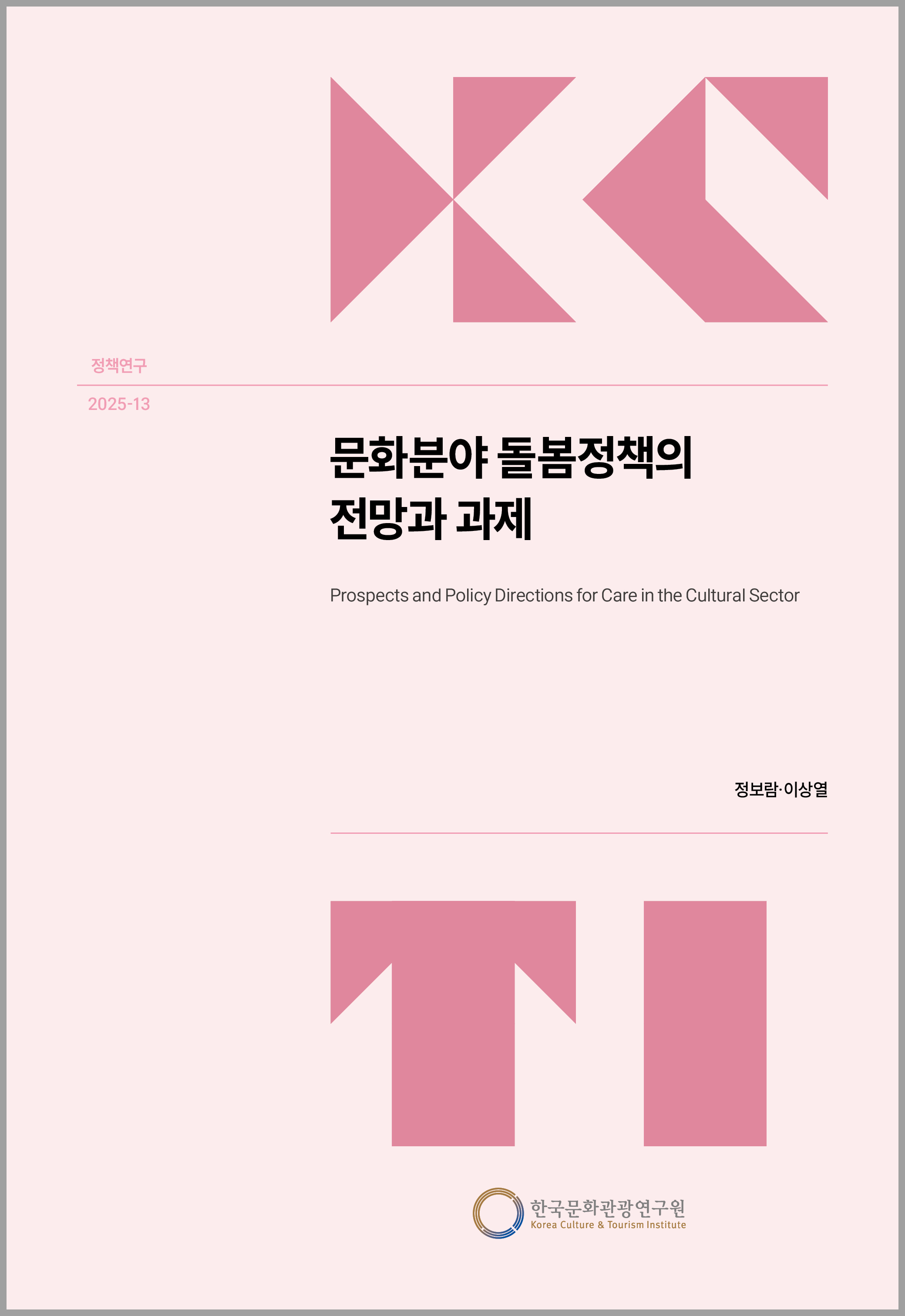문화분야 돌봄정책의 전망과 과제