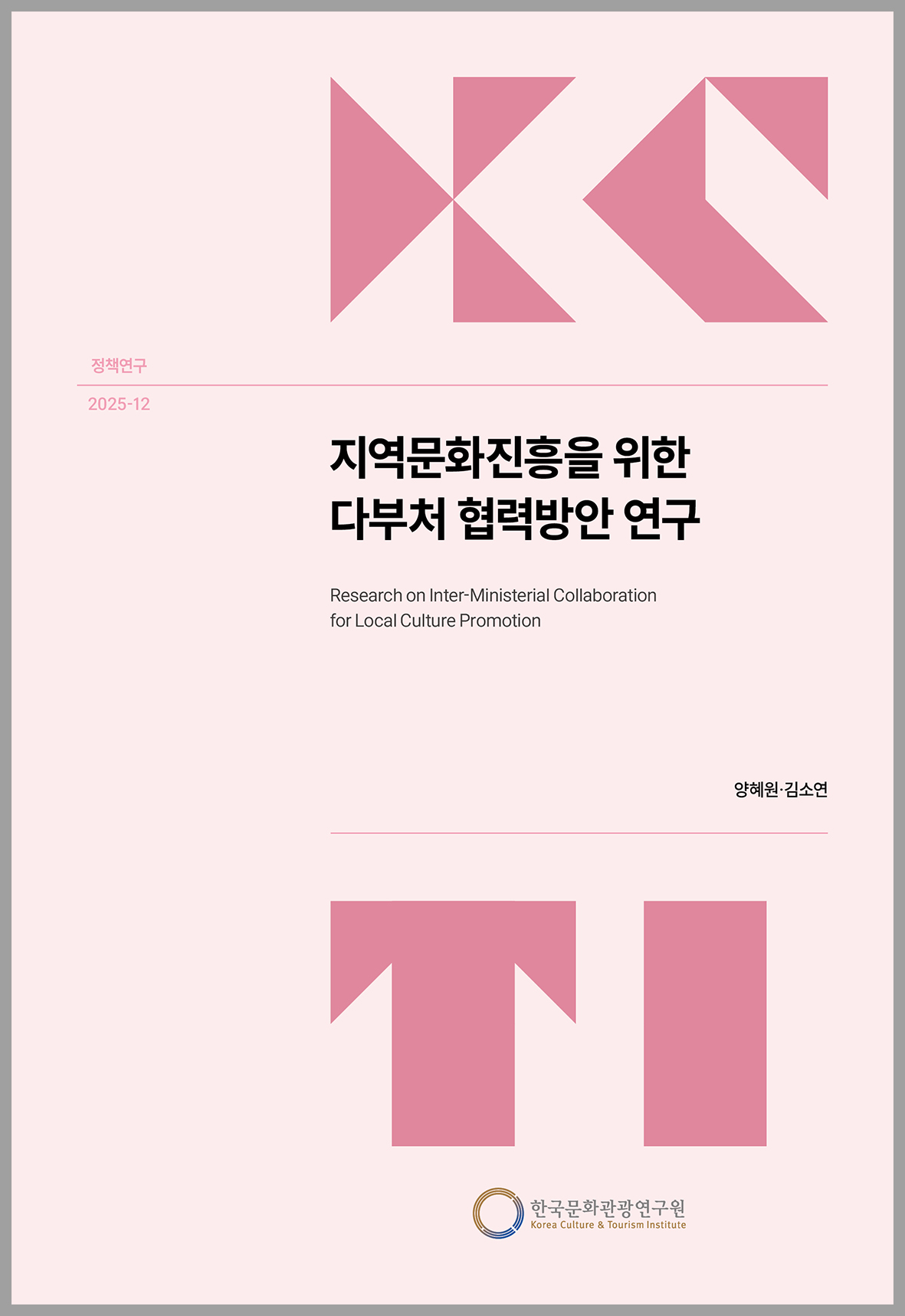 지역문화진흥을 위한 다부처 협력방안 연구