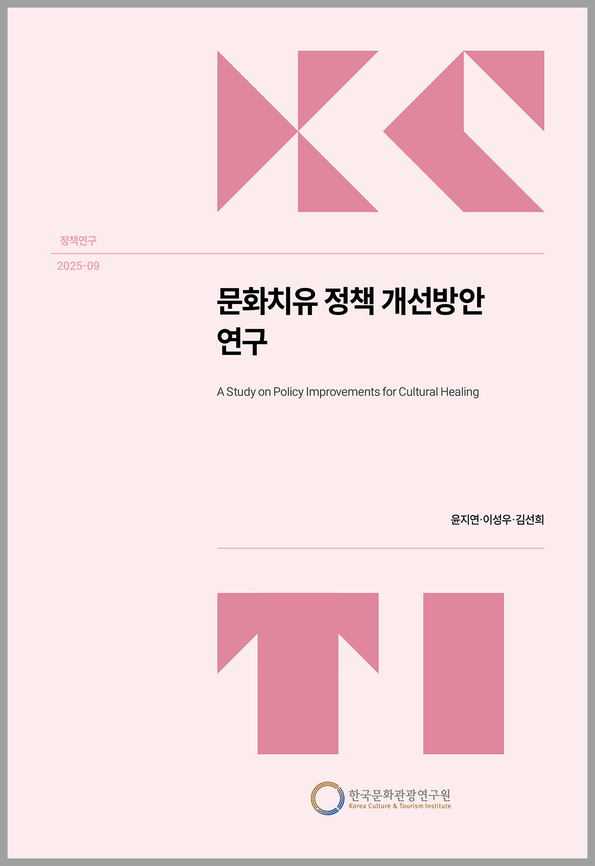 문화치유 정책 개선방안 연구
