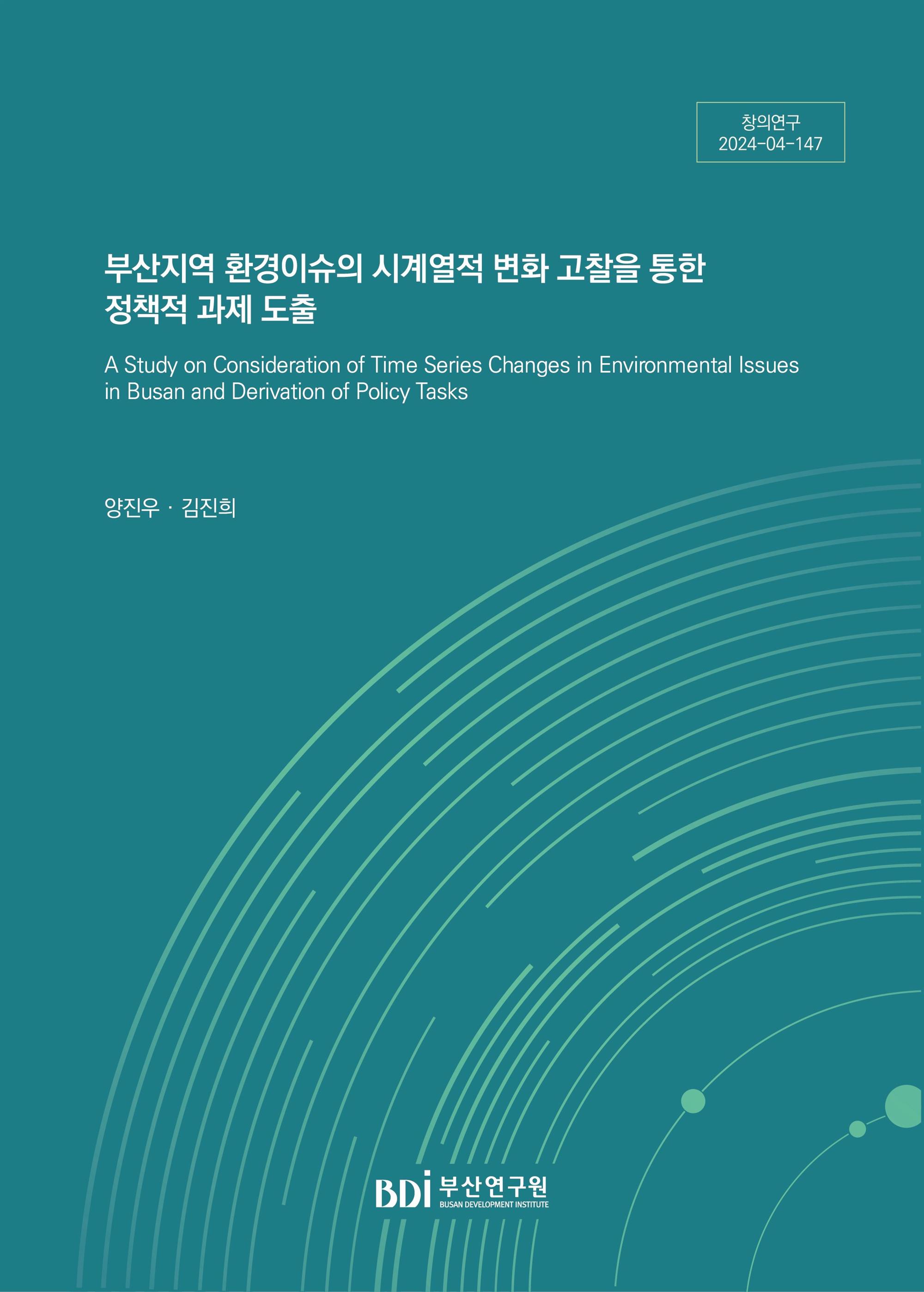 부산지역 환경이슈의 시계열적 변화 고찰을 통한 정책적 과제 도출