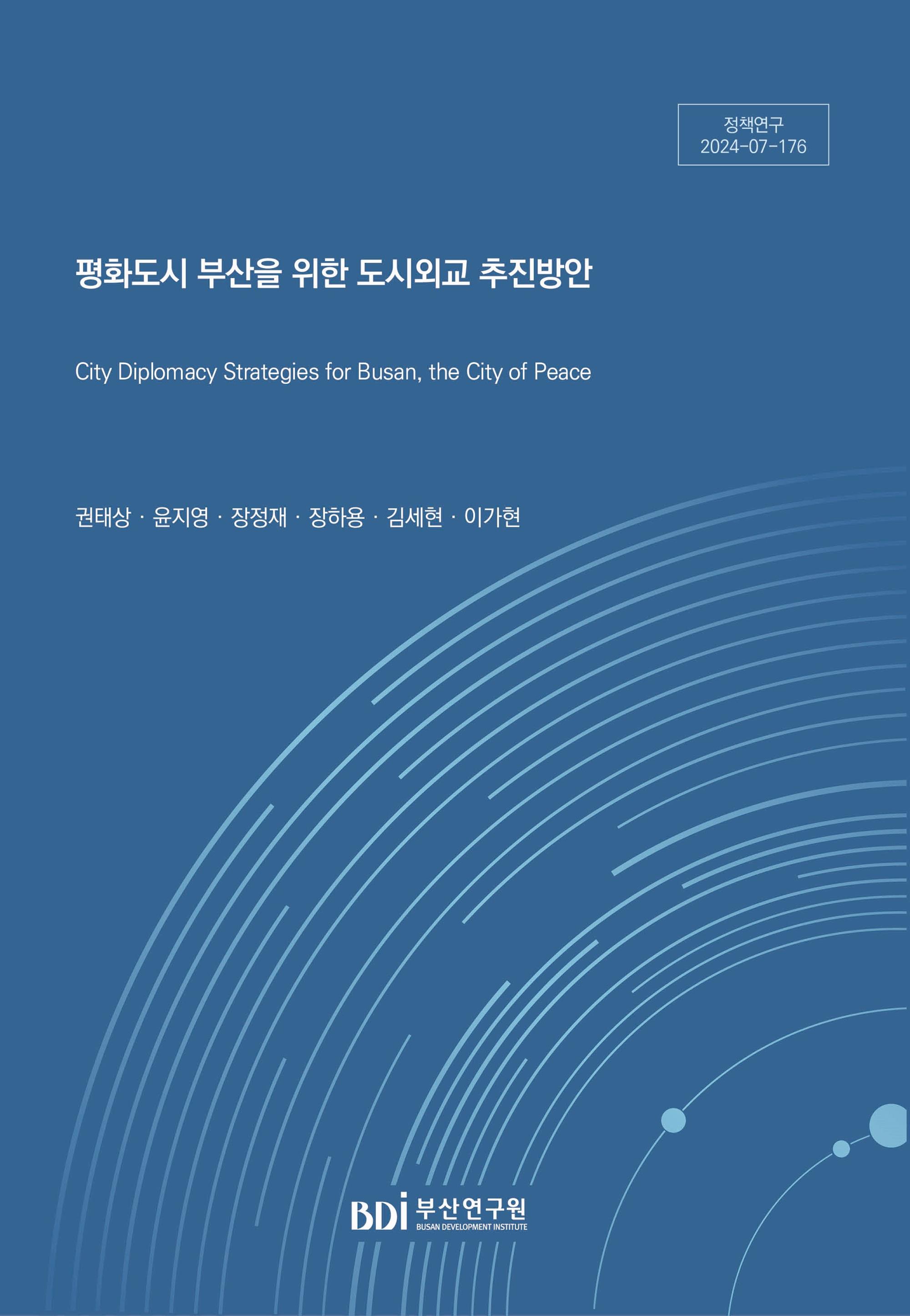 평화도시 부산을 위한 도시외교 추진방안