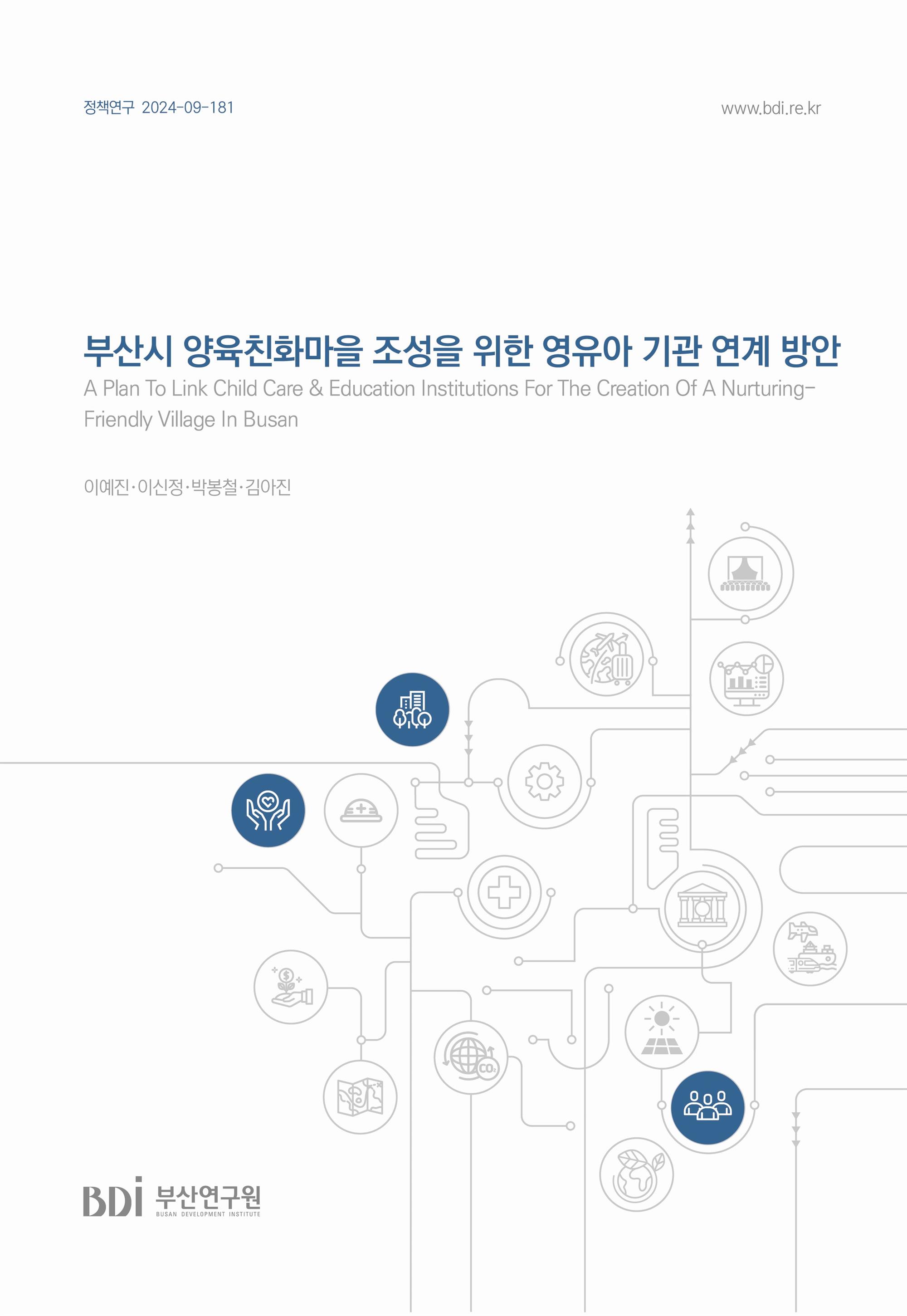 부산시 양육친화마을 조성을 위한 영유아 기관 연계 방안