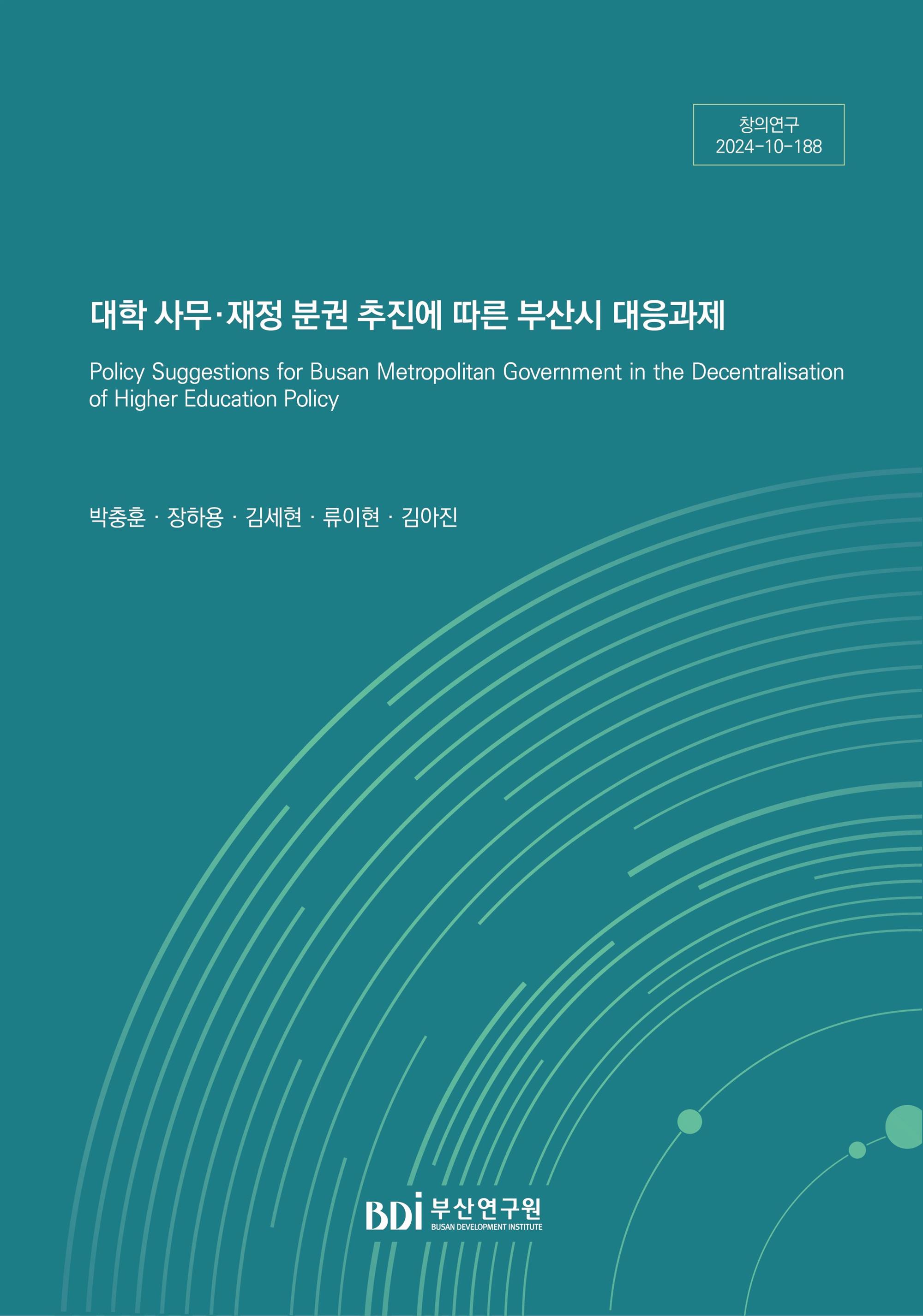 대학 사무 재정 분권 추진에 따른 부산시 대응과제
