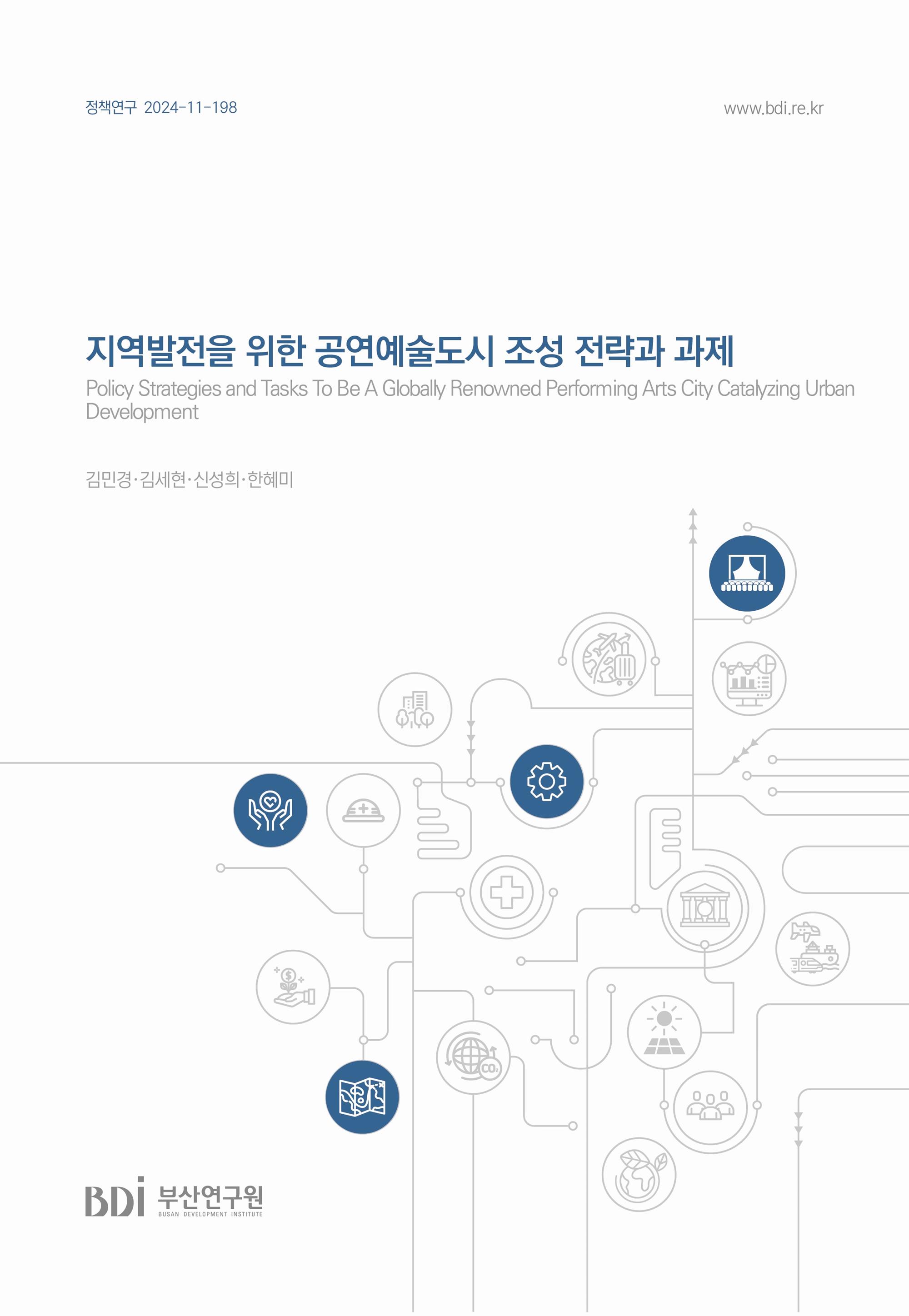 지역발전을 위한 공연예술도시 조성 전략과 과제