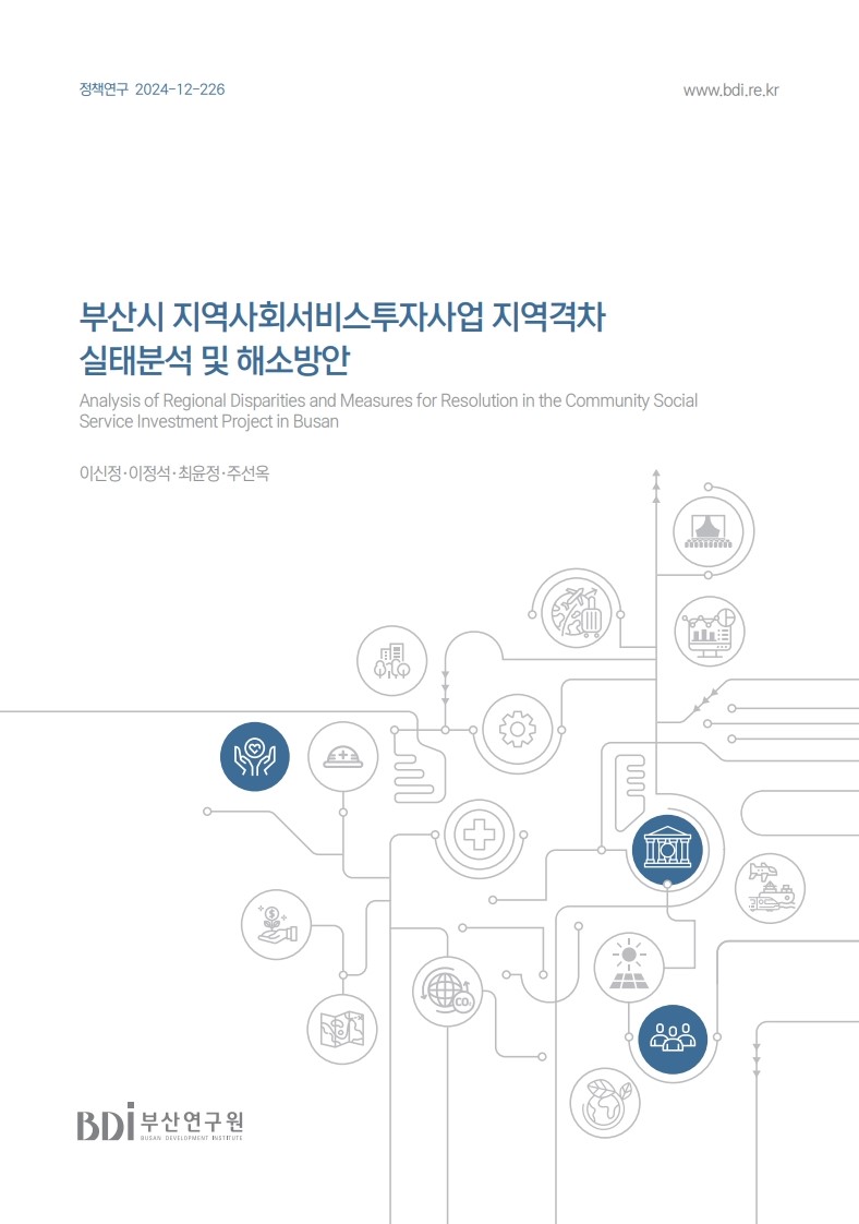 부산시 지역사회서비스투자사업 지역격차 실태분석 및 해소방안